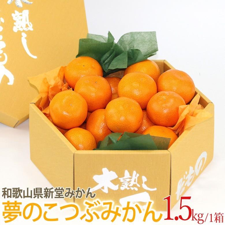 夢のこつぶみかん 1.5kg
