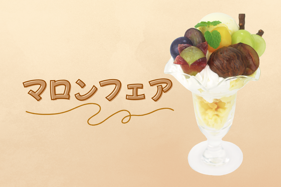 マロンフェア♪