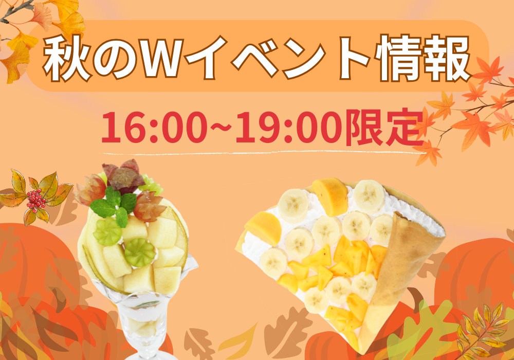 【ぶどうの木】11/1からのお得なイベントのご案内！！