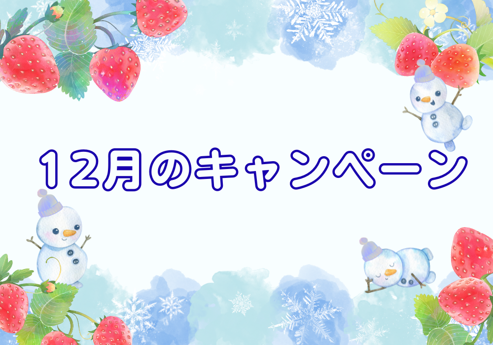 【ぶどうの木】12月のキャンペーン