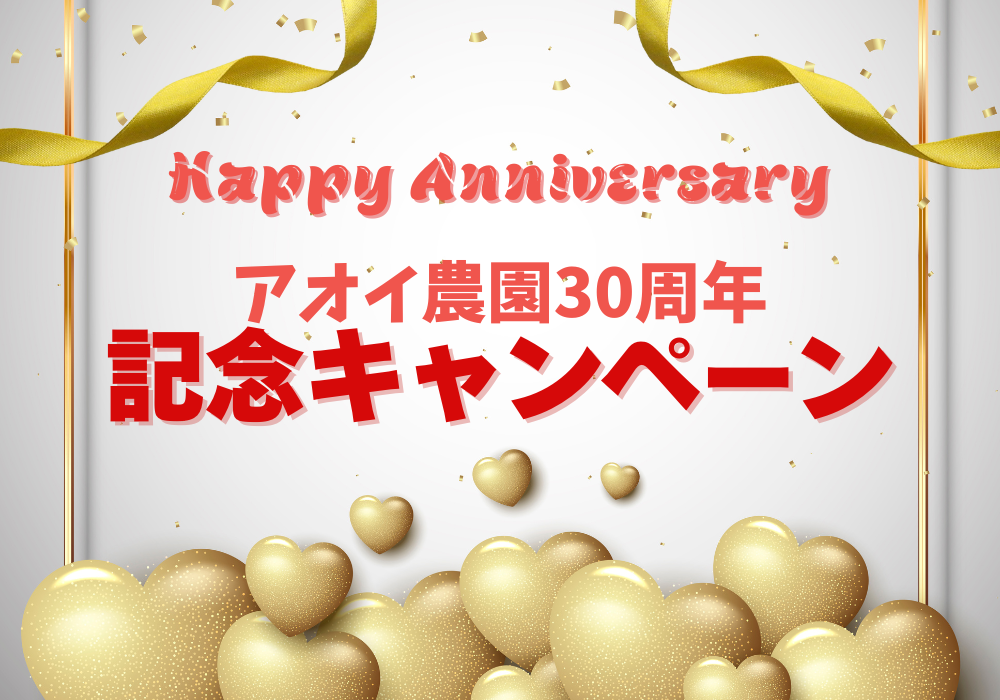 「ぶどうの木」記念キャンペーン