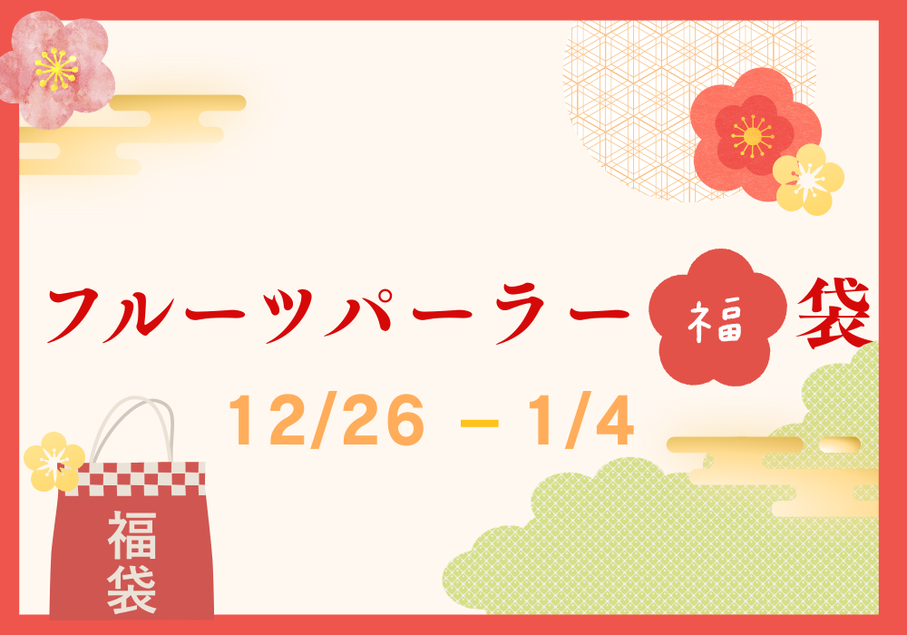 【ぶどうの木】福袋のお知らせ