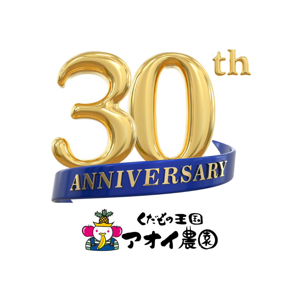 アオイ農園は30周年を迎えました