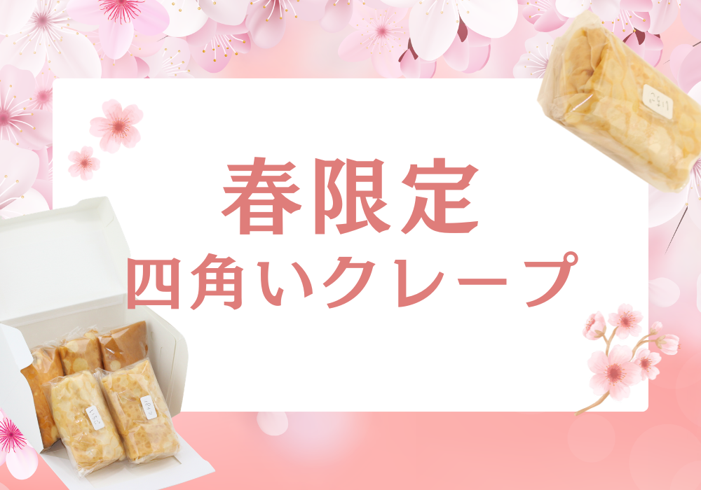 お花見などに♪四角いクレープ期間限定販売！