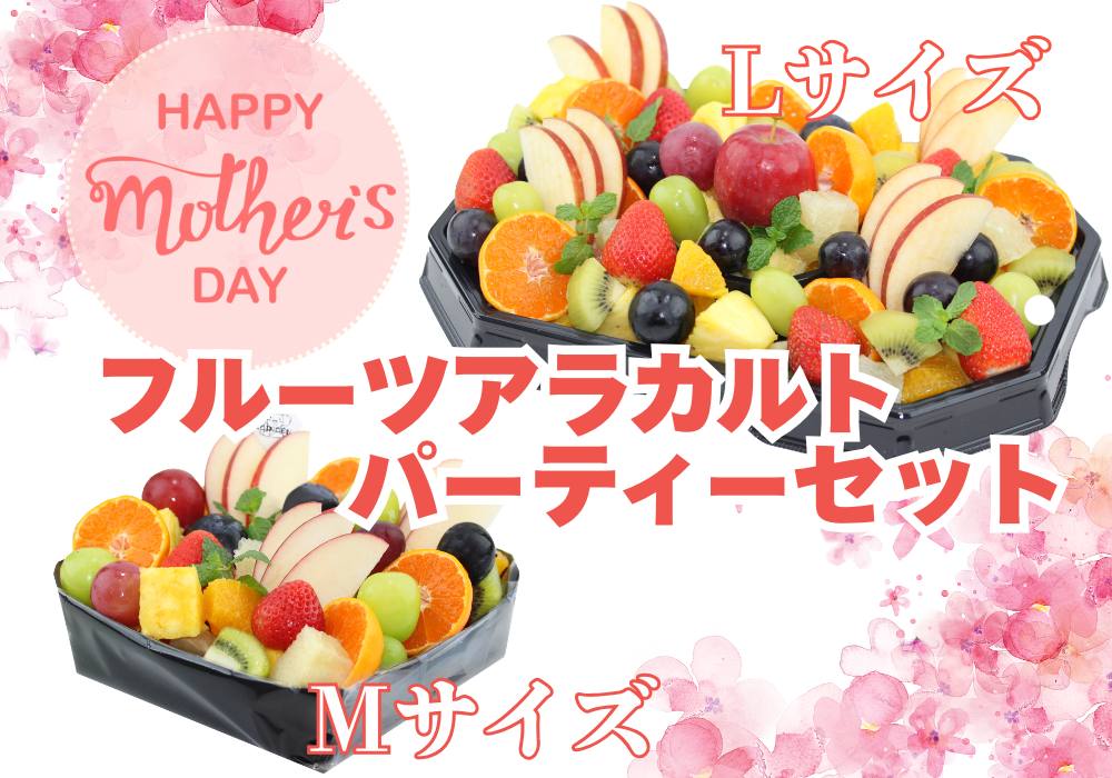 5/10は母の日！フルーツアラカルトパーティーセットのご案内⭐