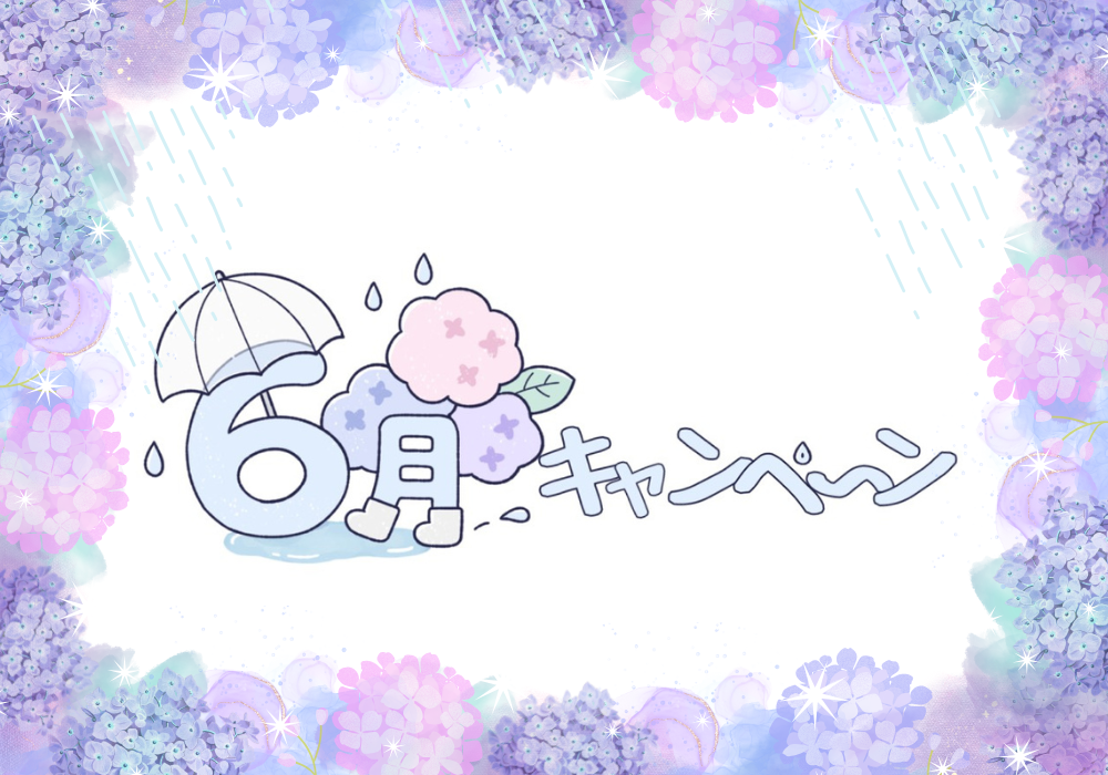 【ぶどうの木】6月キャンペーン