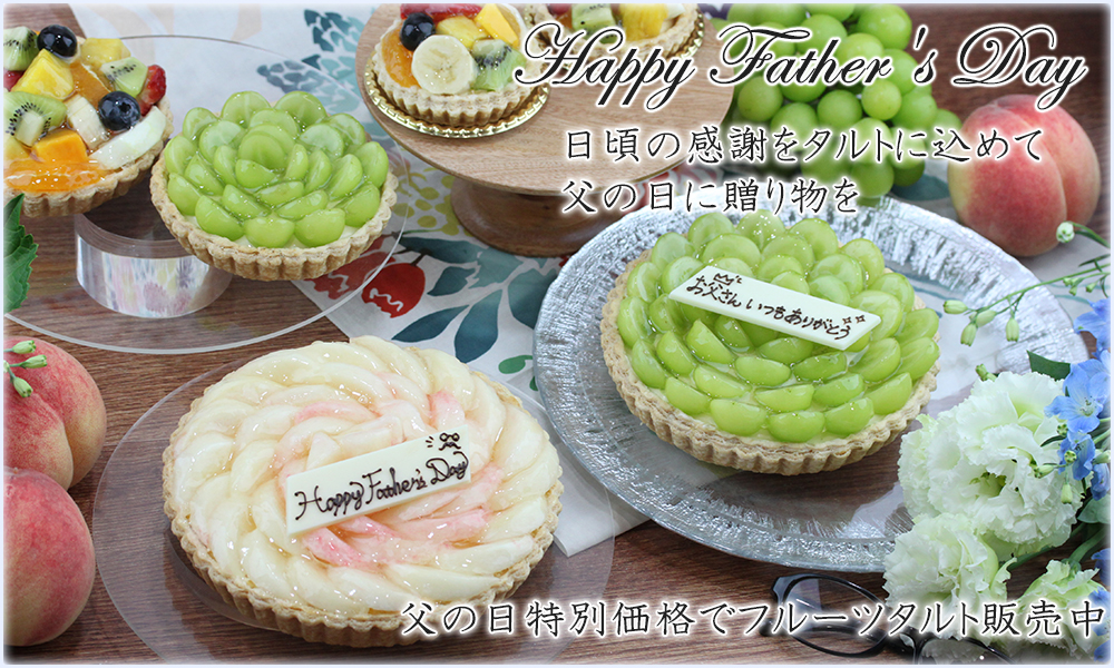 大阪府和泉市のフルーツタルト・ケーキ屋リュミエール・ド・シエル