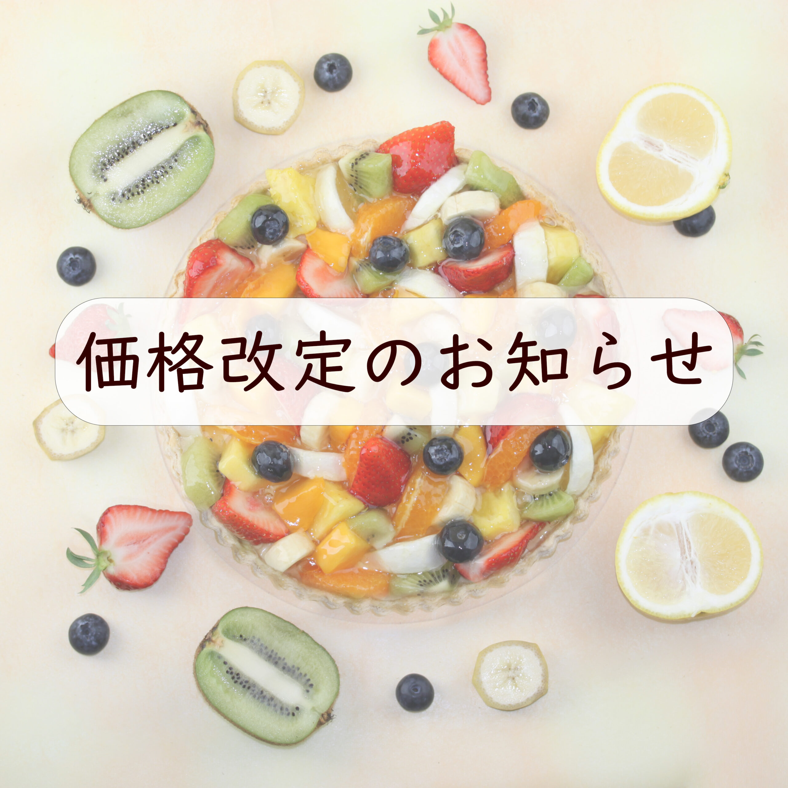 季節のフルーツタルト 価格改定のお知らせ
