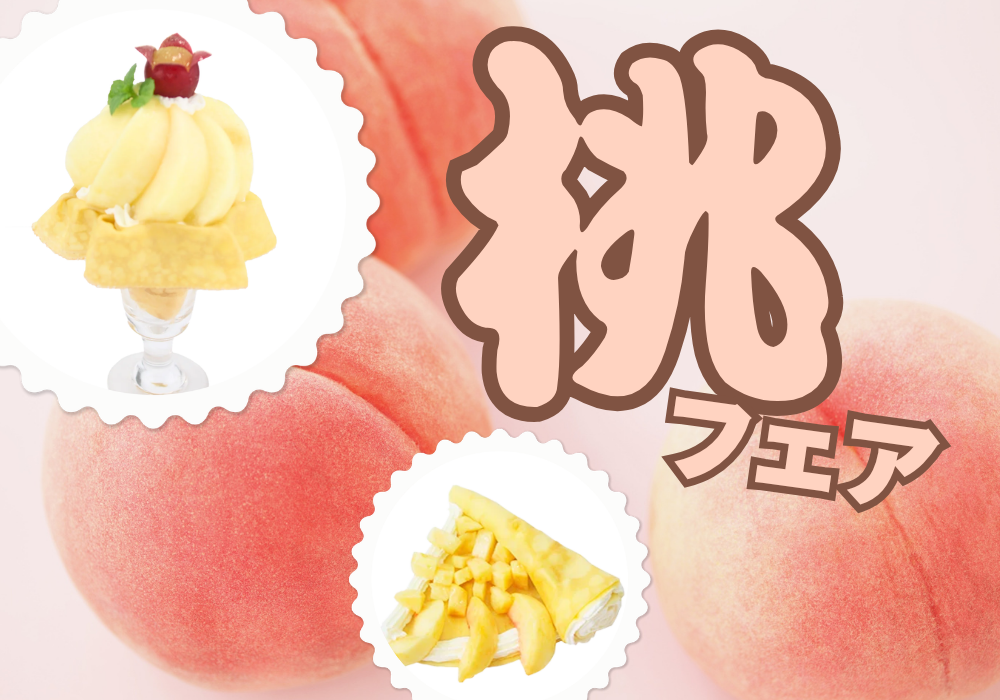 【ぶどうの木】桃フェア♪