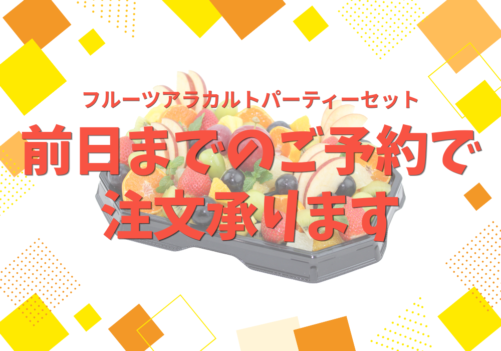 お盆休み期間中のフルーツアラカルトパーティーセットについて