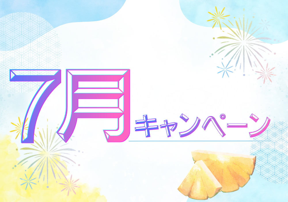 ７月キャンペーン開催中☆