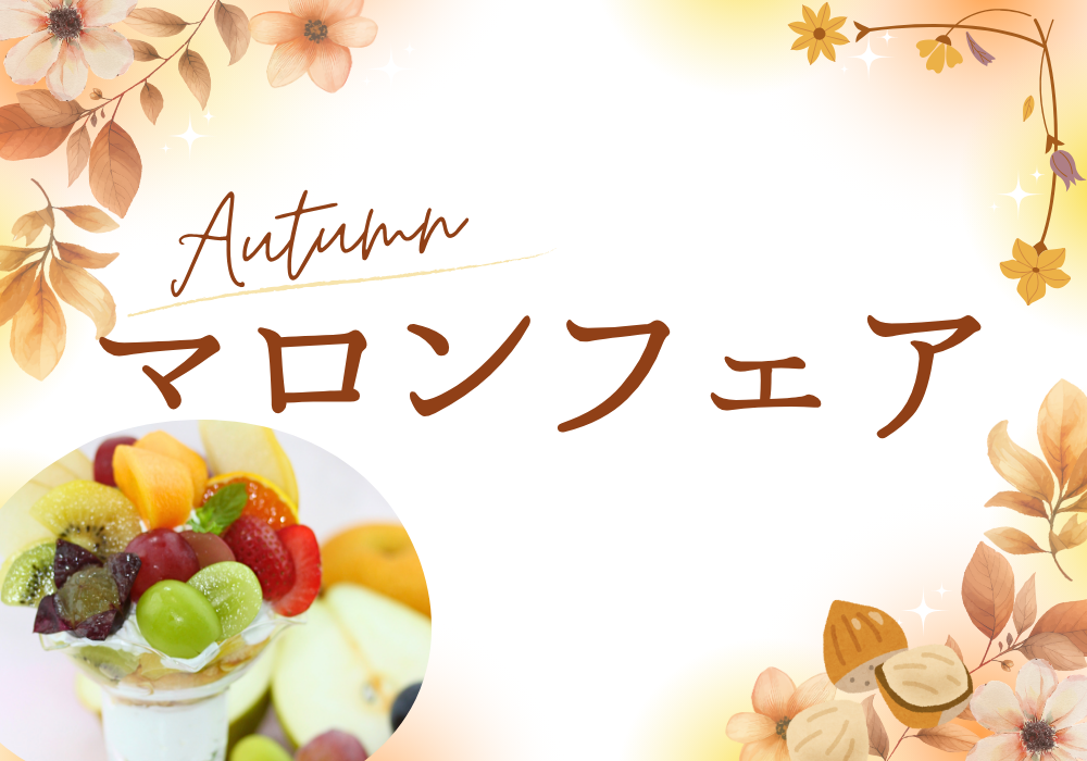 マロンフェアが始まりました🌰🌟
