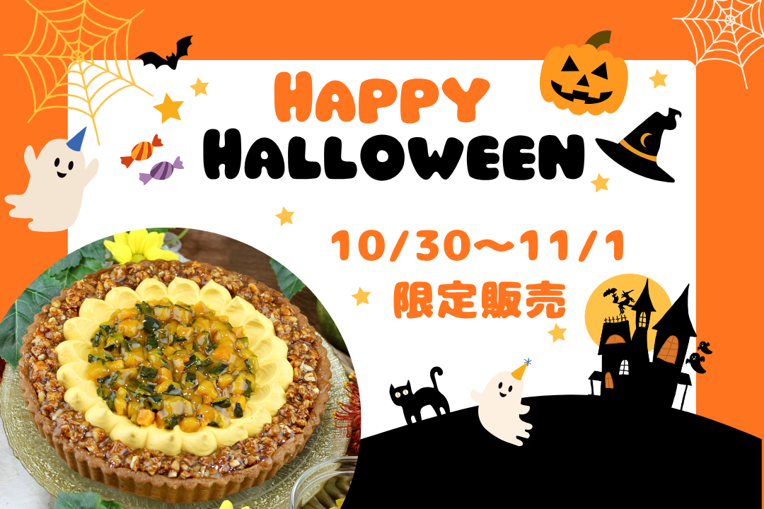 10/30〜11/1限定販売のタルトのご案内🎃🥜