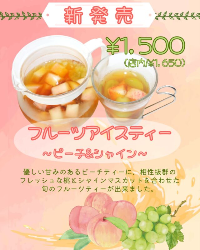 ⭐️新発売⭐️
    フルーツアイスティー
    〜ピーチ&シャイン〜
    アオイ農園で大人気のフルーツティー
    ピーチ🍑フレーバーティーに
    フレッシュの桃とシャインマスカットを
    使った旬の味覚を感じられる期間限定の
    くだもの専門店ならではの贅沢な商品です
    是非　ご賞味くださいませ
    ＝＝＝＝＝＝＝＝＝＝＝＝＝＝＝＝＝＝＝
    【アオイ農園】
     営業時間︰9:00〜21:00
    【フルーツパーラー「ぶどうの木」】
     営業時間︰10:00〜20:00(ラストオーダー)
     〒594-0081 
      大阪府和泉市葛の葉町3丁目3-11
     （お車でお越しの際はカーナビを
      3丁目3-14でセット下さい。）
     JR北信太駅より  徒歩15分
      南海北助松駅より 徒歩20分
     定休日︰年中無休
      TEL☎︰0725-41-6955
    ＝＝＝＝＝＝＝＝＝＝＝＝＝＝＝＝＝＝＝＝
      #フルーツ #フルーツクレープ  #クレープ屋さん #果物屋 #osakacafe #南大阪果物屋さん #南大阪カフェ #フルーツパフェ専門店 #和泉市カフェ #インスタ映え #アオイ農園 #ぶどうの木  #フルーツパーラー　#フレーバーティー　#ティー　#もも　#シャインマスカット　#期間限定