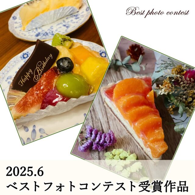2025年6月
    ベストフォトコンテスト受賞作品📸
    6月は投稿が2件のみでしたので、ご投稿していただいた2名様に2,000円クーポンをプレゼントさせていただきます🎁
    ベストフォトコンテストは毎月3名の方を選ばせていただいていますので、皆様のご参加お待ちしております✨
    ご自宅やお外での撮影だけでなく、店内でご飲食される際のお写真も対象ですのでお気軽にご投稿くださいませ☺️🍰
    ※フォトコンテストの参加方法は、プロフィールに固定してある「ベストフォトコンテスト」の投稿をご確認ください。
    _ _ _ _ _ _ _ _ _ _ _ _ _
    住所:〒594-0081
    　  大阪府和泉市葛の葉町3丁目3-11（アオイ農園内）
    営業時間:10:00〜21:00
    電話番号:0725-58-6128
    その他ホームページやSNSは、Instagramトップのリンクからご覧くださいませ♪
    _ _ _ _ _ _ _ _ _ _ _ _ _
    #lumiereduciel #リュミエールドシエル #タルト #タルト専門店 #ベストフォトコンテスト #フォトコンテスト #フォトコン #プレゼント #プレゼント企画 #クーポン #受賞 #和泉市ケーキ #大阪ケーキ #アオイ農園 #フルーツタルト #季節のフルーツ #フルーツタルト専門店 #フルーツ #果物 #果物屋 #旬のフルーツ #季節のタルト #タルトケーキ #インスタ映えスイーツ #タルト好き #美味しい写真 #夏スイーツ #プレゼント企画実施中 #スイーツ #洋菓子