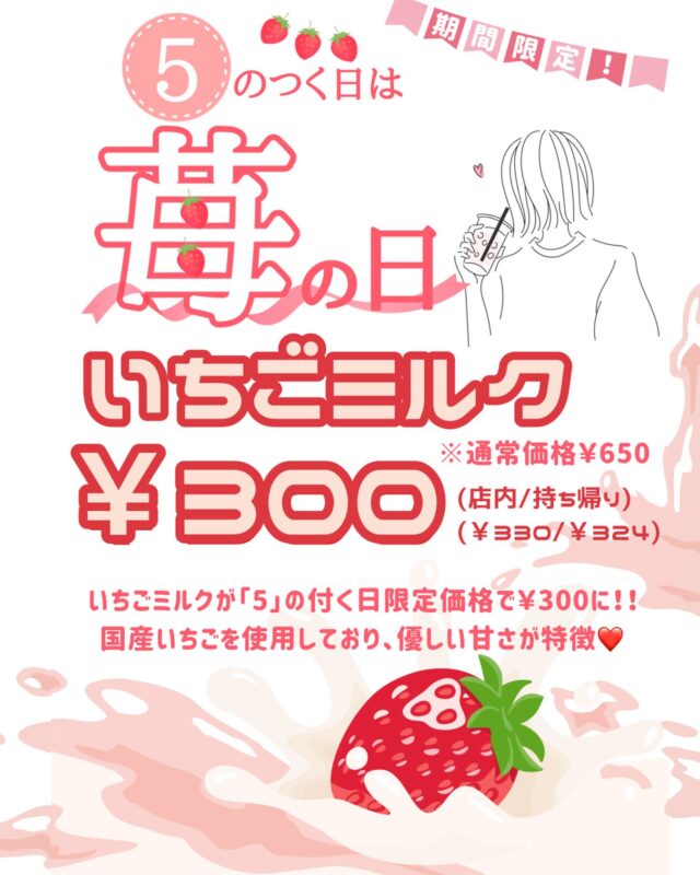 ✦「５」のつく日は苺の日✦
    ～🍼～🍓～🍼～
    【期間限定】５のつく日は苺の日♡
    フルーツパーラーぶどうの木より、お得情報です‪🥳‬ ‪✨
    いちごミルク　￥300
    （店内/持ち帰り）（￥330/￥324）
    通常価格￥650（＋税）のところ、なんと５のつく日限定価格￥300でご提供👏
    今月7/15（火）から期間限定でスタートです！
    当店のいちごミルクは国産のいちごを使用しており、牛乳や少量の練乳を入れる為、甘くて優しいお味が特徴です🍓👍🏻⟡.·
    季節柄蒸し暑くなってきておりますので、暑さに打ち勝つ冷たいドリンクはいかがでしょうか😌❤️
    ＝＝＝＝＝＝＝＝＝＝＝＝＝＝＝＝＝＝＝
    【アオイ農園】
     営業時間︰9:00〜21:00
    【フルーツパーラー「ぶどうの木」】
     営業時間︰10:00〜20:00(ラストオーダー)
     〒594-0081 
      大阪府和泉市葛の葉町3丁目3-11
     （お車でお越しの際はカーナビを
      3丁目3-14でセット下さい。）
     JR北信太駅より  徒歩15分
      南海北助松駅より 徒歩20分
     定休日︰年中無休
      TEL☎︰0725-41-6955
    ＝＝＝＝＝＝＝＝＝＝＝＝＝＝＝＝＝＝＝＝
      #フルーツ #フルーツクレープ  #クレープ屋さん #果物屋 #osakacafe #南大阪果物屋さん #南大阪カフェ #フルーツパフェ専門店  #アオイ農園  #アオイ農園ぶどうの木  #和泉市カフェ  #ジュース #いちご  #いちごミルク  #あまいもの  #国産いちご  #期間限定 #お得