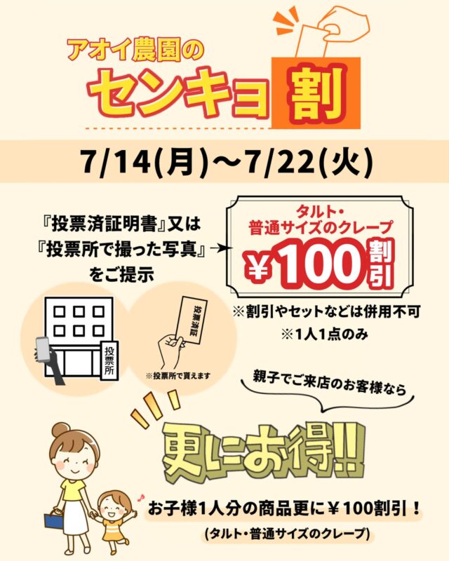 🈹選挙割🈹
    いつも当店をご利用いただき誠にありがとうございます
    2025年7月20日(日)は第27回参議院議員選挙ですね
    選挙に伴い当店では、
    2025年7月14(月)〜22日(火)の期間限定で『センキョ割』が始まります
    「投票済証明書」又は「投票所で撮った自撮り写真」を
    ご提示いただくとタルト・クレープ1点を〃“100円引“させていただきます
    ※おひとり様1点まで。
    ※他の割引きと併用は不可。
    また、大人1名様につき　お子様ひとりの商品も100円引きさせていただきます
    テイクアウト、イートインどちらも対象ですので　店内でお子様とゆっくりお過ごしいただくことも可能です
    期間中は
    何度でもご利用いただけますので　皆様のご来店を心よりお待ちしております
    ＝＝＝＝＝＝＝＝＝＝＝＝＝＝＝＝＝＝＝
    【アオイ農園】
     営業時間︰9:00〜21:00
    【フルーツパーラー「ぶどうの木」】
     営業時間︰10:00〜20:00(ラストオーダー)
     〒594-0081 
      大阪府和泉市葛の葉町3丁目3-11
     （お車でお越しの際はカーナビを
      3丁目3-14でセット下さい。）
     JR北信太駅より  徒歩15分
      南海北助松駅より 徒歩20分
     定休日︰年中無休
      TEL☎︰0725-41-6955
    ＝＝＝＝＝＝＝＝＝＝＝＝＝＝＝＝＝＝＝＝
      #フルーツ #フルーツクレープ  #クレープ屋さん #タルト #果物屋 #osakacafe #南大阪果物屋さん #南大阪カフェ #フルーツパフェ専門店 #和泉市カフェ #インスタ映え #アオイ農園 #ぶどうの木  #フルーツパーラー　#選挙　#割引き