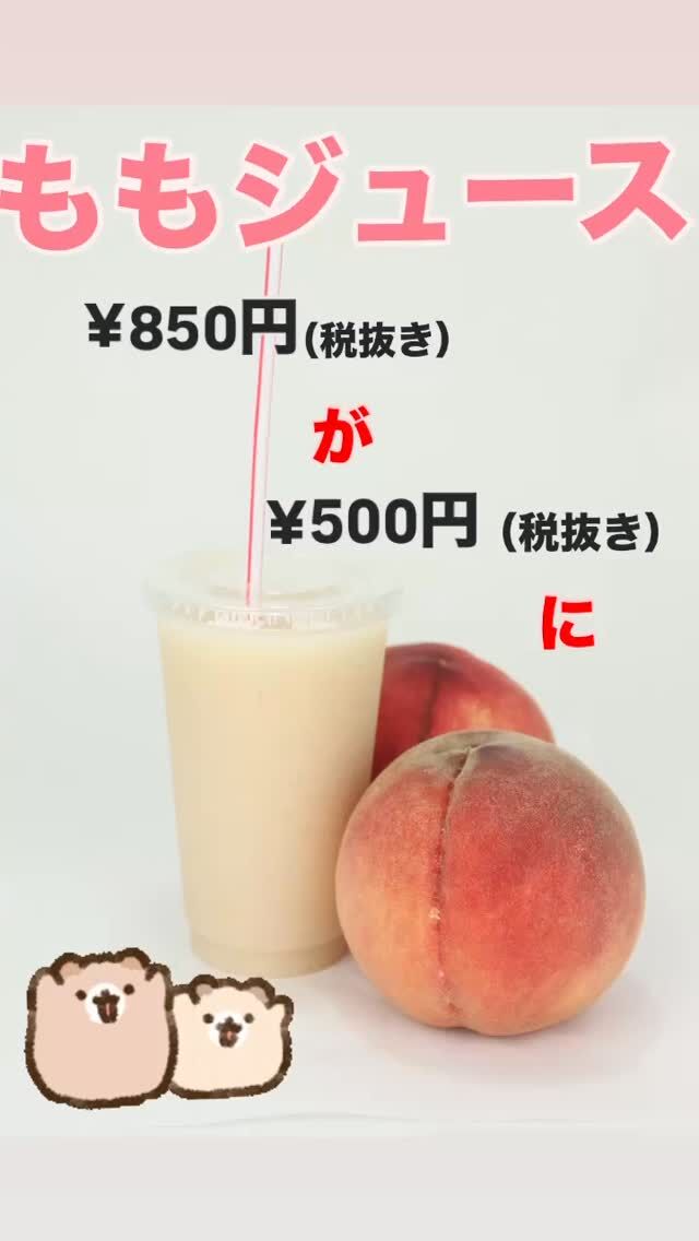 🍑ももジュース🍑
    今、まさに旬の桃🍑のジュースが
    期間限定ですが500円（税抜き）で販売しています。
    普段は、850円（税抜き）なのでかなりお得🉐です。
    桃🍑には、ビタミンEやカテキンが含まれていて
    抗酸化作用があり、アンチエイジングに効果的です。
    その他にも、美肌効果や疲労回復が期待できます。
    是非この機会にお立ち寄りください🙇‍♀️
    ＝＝＝＝＝＝＝＝＝＝＝＝＝＝＝＝＝＝＝
    【アオイ農園】
     営業時間︰9:00〜21:00
    【フルーツパーラー「ぶどうの木」】
     営業時間︰10:00〜20:00(ラストオーダー)
     〒594-0081 
      大阪府和泉市葛の葉町3丁目3-11
     （お車でお越しの際はカーナビを
      3丁目3-14でセット下さい。）
     JR北信太駅より  徒歩15分
      南海北助松駅より 徒歩20分
     定休日︰年中無休
      TEL☎︰0725-41-6955
    ＝＝＝＝＝＝＝＝＝＝＝＝＝＝＝＝＝＝＝＝
      #フルーツ #フルーツクレープ  #クレープ屋さん #果物屋 #osakacafe #南大阪果物屋さん #南大阪カフェ #フルーツパフェ専門店 #和泉市カフェ #インスタ映え #アオイ農園 #ぶどうの木  #フルーツパーラー　#もも  #桃  #桃ジュース