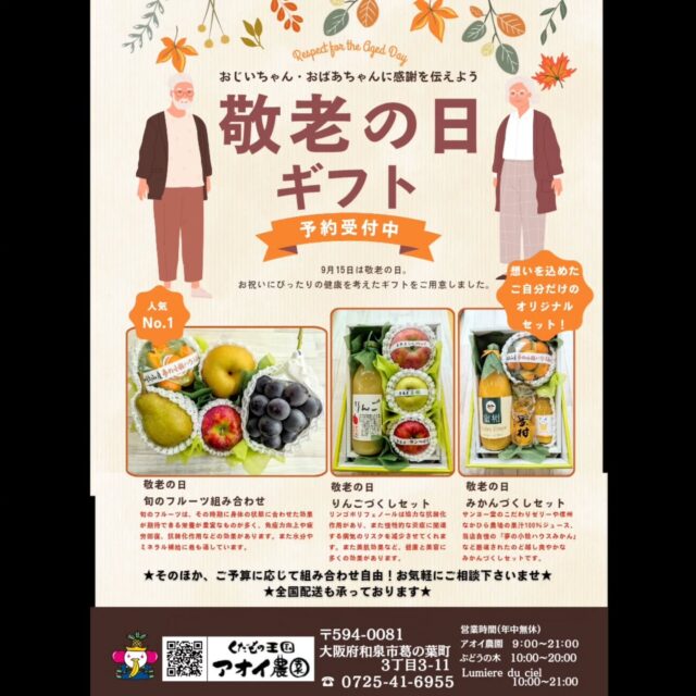 9月15日(月·祝)は敬老の日🍁
    日頃の感謝の気持ちを込めて果物を贈りませんか？
    9月に入り、秋の美味しい果物が続々と入荷しております。
    朝晩は、少〜し涼しくなって参りました。
    当店は、朝9時から夜9時まで年中無休で営業しておりますので、涼しい時間帯にどうぞごゆっくりお越し下さいませ。
    ご予算、ご要望に応じたギフトのご相談をお受け致します。
    皆さまのご来店・お問い合わせを心よりお待ち申し上げております。
    ーーーーーーーーーーーーーー
    (有)アオイ農園　ぶどうの木
    大阪府和泉市葛の葉町3-3-11
    (お車などでナビゲーションシステムを利用される場合は、番地を3-3-13でセットしてください。)
    TEL:0725-41-6955
    営業時間
    アオイ農園　9:00〜21:00
    ぶどうの木　10:00〜20:00
    Lumiere du ciel  10:00〜21:00
    ーーーーーーーーーーーーーー
    #敬老の日
    #敬老の日ギフト
    #敬老の日果物
    #アオイ農園
    #ぶどうの木
    #Lumiere du ciel