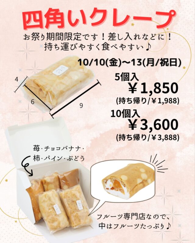 四角いクレープ
    お祭りの10月10日〜13日限定で
    四角いクレープをお持ち帰りのみで販売します。
    定番のクレープより、コンパクトで
    クレープの生地で包み込まれているので
    食べやすく、手も汚れません👍
    ちょっと甘い物が食べたい時など
    ちょーどいい大きさのクレープになっています。
    みんなが集まるお祭の日などにいかがですか？
    　〜クレープは〜
    ⚪︎いちごクレープ
    ⚪︎チョコバナナクレープ
    ⚪︎パインクレープ
    ⚪︎柿クレープ
    ⚪︎ぶどうクレープ　　の5種類です。
    アオイ農園の果物がたっぷり入っていて
    満足して頂ける事間違いなしです☺️
    差し入れなどにもピッタリです♪(๑ᴖ◡ᴖ๑)♪
    5個入り　　¥1850円　　税込み（¥1998円）
    10個入り　¥3600円　　税込み（¥3888円）と
    なっております。
    ＝＝＝＝＝＝＝＝＝＝＝＝＝＝＝＝＝＝＝
    【アオイ農園】
     営業時間︰9:00〜21:00
    【フルーツパーラー「ぶどうの木」】
     営業時間︰10:00〜20:00(ラストオーダー)
     〒594-0081 
      大阪府和泉市葛の葉町3丁目3-11
     （お車でお越しの際はカーナビを
      3丁目3-14でセット下さい。）
     JR北信太駅より  徒歩15分
      南海北助松駅より 徒歩20分
     定休日︰年中無休
      TEL☎︰0725-41-6955
    ＝＝＝＝＝＝＝＝＝＝＝＝＝＝＝＝＝＝＝＝
      #フルーツ #フルーツクレープ  #クレープ屋さん #果物屋 #osakacafe #南大阪果物屋さん #南大阪カフェ #フルーツパフェ専門店 #和泉市カフェ #インスタ映え #アオイ農園
    #四角  #祭り  #差し入れ