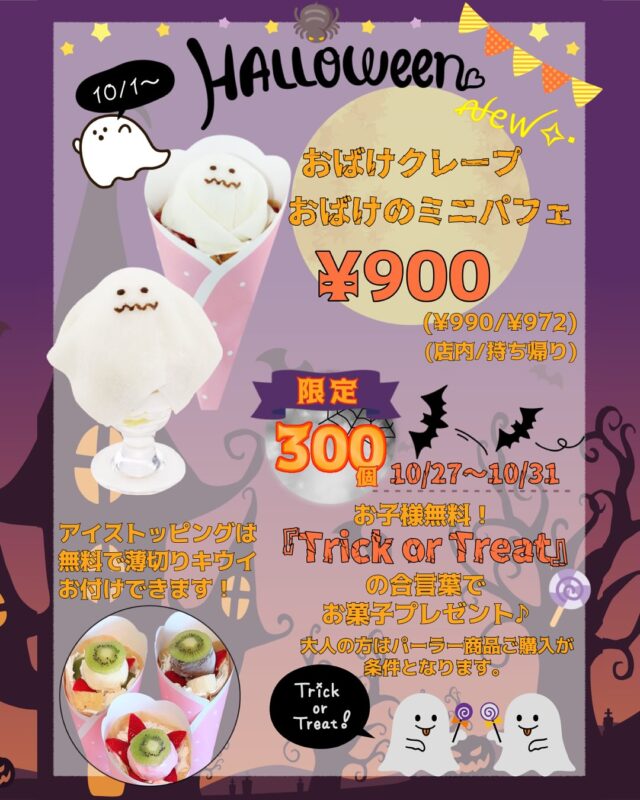 10月限定メニュー
    10月31日はハロウィン🎃ですね👻
    アオイ農園ぶどうの木もハロウィン🎃仕様です
    おばけのクレープ👻と、おばけのミニパフェ👻を
    販売しています♪(๑ᴖ◡ᴖ๑)♪
    おばけ👻本体の中身は、生クリーム、いちご🍓、あずき
    で出来ていて、柔らかーい求肥で包まれていて
    スタッフにも大人気のおばけ👻です😄
    なんと‼︎ 🎃27日〜31日🎃　は
    ※ 【トリックオアトリート】の合言葉で
    数に限りはありますが、お子様にお菓子プレゼント🎁
    大人の方も、パーラーの商品をご購入が条件となりますが
    合言葉【トリックオアトリート】で、お菓子プレゼント🎁です。
    皆様のご来店お待ちしております🙇‍♀️
    ＝＝＝＝＝＝＝＝＝＝＝＝＝＝＝＝＝＝＝
    【アオイ農園】
     営業時間︰9:00〜21:00
    【フルーツパーラー「ぶどうの木」】
     営業時間︰10:00〜20:00(ラストオーダー)
     〒594-0081 
      大阪府和泉市葛の葉町3丁目3-11
     （お車でお越しの際はカーナビを
      3丁目3-14でセット下さい。）
     JR北信太駅より  徒歩15分
      南海北助松駅より 徒歩20分
     定休日︰年中無休
      TEL☎︰0725-41-6955
    ＝＝＝＝＝＝＝＝＝＝＝＝＝＝＝＝＝＝＝＝
      #フルーツ #フルーツクレープ  #クレープ屋さん #果物屋 #osakacafe #南大阪果物屋さん #南大阪カフェ #フルーツパフェ専門店 #和泉市カフェ #インスタ映え #アオイ農園
    #ハロウィン  #おばけ  #お菓子  #ブレゼント