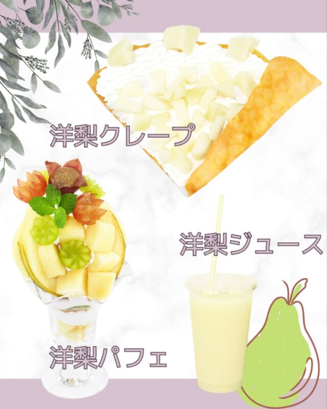 🍐洋なし🍐
    アオイ農園には　ただいま５種類の洋なしがございます♪
    　🍐ドワイアンヌ・デュ・コミス
    　🍐カリフォルニア
    　🍐ゼネラル・レ・クラーク
    　🍐バラード
    　🍐リーガルレッドコミス
    その時期で美味しい洋なしをふんだんに使用したパフェ､クレープ、ジュースを販売しております
    トロけるような舌触りと高貴な香りをもつ洋なしは便秘改善などの効能もあります
    是非、食べ頃の洋なしをご賞味ください
    パフェ(店内　2200円、持帰　2160円)
    クレープ(店内　825円、持帰　810円)
    ジュース(店内　770円、持帰　756円)
    ＝＝＝＝＝＝＝＝＝＝＝＝＝＝＝＝＝＝＝
    【アオイ農園】
     営業時間︰9:00〜21:00
    【フルーツパーラー「ぶどうの木」】
     営業時間︰10:00〜20:00(ラストオーダー)
     〒594-0081 
      大阪府和泉市葛の葉町3丁目3-11
     （お車でお越しの際はカーナビを
      3丁目3-14でセット下さい。）
     JR北信太駅より  徒歩15分
      南海北助松駅より 徒歩20分
     定休日︰年中無休
      TEL☎︰0725-41-6955
    ＝＝＝＝＝＝＝＝＝＝＝＝＝＝＝＝＝＝＝＝
      #フルーツ #フルーツクレープ  #クレープ屋さん #果物屋 #osakacafe #南大阪果物屋さん #南大阪カフェ #フルーツパフェ専門店 #和泉市カフェ #インスタ映え #アオイ農園　＃洋梨＃ジュース#かざりぎり #コミス#ラフランス #フルーツパーラーゴトー