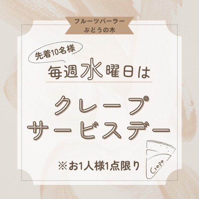 🌟毎週水曜日🌟
    『クレープサービスデー』を開催✨
    【先着10名様】
    【おひとり様1点限り】
    お得なセットサービスのご案内🌸
    お休みさせて頂いていた『クレープサービスデー』が今月より再開です
    対象のクレープ＆ドリンクをご注文で
    ¥500(お持ち帰り¥540/店内¥550)
    今回のクレープは
    【シャインマスカットクレープ】
    今回のドリンクは
    【パインジュース】
    お店は9時に開店しますので、整理券を配布させて頂きますが
    商品のお受け渡しは
    フルーツパーラー開店の10時からになります。
    10時から11時の間にご来店下さい🙇‍♀️
    駐車場が満車の場合には第二駐車場🅿️もございますので
    そちらの方もご利用くださいm(_ _)m
    是非ご利用くださいませ☺️
    ＝＝＝＝＝＝＝＝＝＝＝＝＝＝＝＝＝＝＝
    【アオイ農園】
     営業時間︰9:00〜21:00
    【フルーツパーラー「ぶどうの木」】
     営業時間︰10:00〜20:00(ラストオーダー)
     〒594-0081 
      大阪府和泉市葛の葉町3丁目3-11
     （お車でお越しの際はカーナビを
      3丁目3-14でセット下さい。）
     JR北信太駅より  徒歩15分
      南海北助松駅より 徒歩20分
     定休日︰年中無休
      TEL☎︰0725-41-6955
    ＝＝＝＝＝＝＝＝＝＝＝＝＝＝＝＝＝＝＝＝
      #フルーツ #フルーツクレープ  #クレープ屋さん #果物屋 #osakacafe #南大阪果物屋さん #南大阪カフェ #フルーツパフェ専門店 #和泉市カフェ #インスタ映え #アオイ農園
    #クレープ #サービス #サービスデー #ジュース　#水曜日  #シャインマスカット  #パイン