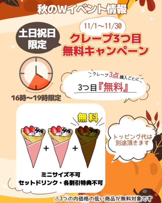❣️本日スタート❣️
    🕙16時〜販売します🕙
    11/1(土)〜11/30(日)
    11月キャンペーン　土、日、祝日限定
    🉐クレープ3点購入ごとに３つ目無料🉐
    ‼️ご注文商品の中から価格の低い商品が無料対象となります‼️
    ❗️トッピング代は別途頂きます❗️
    ‼️個別会計はご遠慮願います‼️
    ❗️ミニサイズは　対象外です❗️
    曜日: 土・日・祝日
    時間: 16時〜19時
    とってもお得なサービスが始まりました
    この機会に　是非ご利用くださいませ☺️
    ＝＝＝＝＝＝＝＝＝＝＝＝＝＝＝＝＝＝＝
    【アオイ農園】
     営業時間︰9:00〜21:00
    【フルーツパーラー「ぶどうの木」】
     営業時間︰10:00〜20:00(ラストオーダー)
     〒594-0081 
      大阪府和泉市葛の葉町3丁目3-11
     （お車でお越しの際はカーナビを
      3丁目3-14でセット下さい。）
     JR北信太駅より  徒歩15分
      南海北助松駅より 徒歩20分
     定休日︰年中無休
      TEL☎︰0725-41-6955
    ＝＝＝＝＝＝＝＝＝＝＝＝＝＝＝＝＝＝＝＝
      #フルーツ #フルーツクレープ  #クレープ屋さん #果物屋 #osakacafe #南大阪果物屋さん #南大阪カフェ #フルーツパフェ専門店 #和泉市カフェ #インスタ映え #アオイ農園
    #クレープ #サービス #３つ目無料#キャンペーン#お得#限定#期間限定