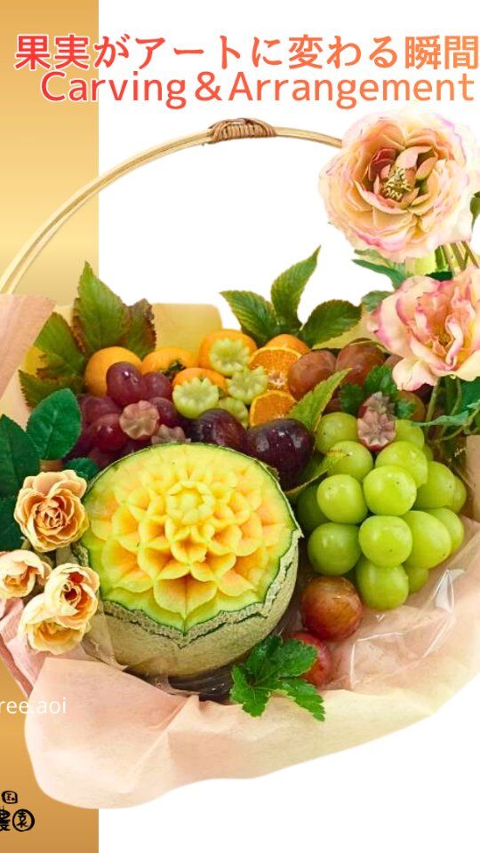 ✨果物がアートに変わる瞬間✨
    メロンを丁寧に彫り上げ、
    季節の果物をひとつひとつ吟味して仕立てた
    フルーツオードブル。
    ご予算やご希望をお伺いしながら、
    贈る方の想いに寄り添う一点をおつくりいたします。
    今回は、某有名歌手の方への贈りものとしてご依頼をいただきました。
    いつもありがとうございます。
    特別な日のテーブルを、上質な果実の香りと彩りで満たします。
    ——
    🍈 フルーツカービング＆フルーツオードブル
    ご予約は前日までに承ります。
    ただし数に限りがございますので、
    お早めのご予約をお願いいたします。
    皆さまのご来店・お問い合わせを心よりお待ち申し上げております。
    ーーーーーーーーーーーーーー
    (有)アオイ農園　ぶどうの木
    大阪府和泉市葛の葉町3-3-11
    (お車などでナビゲーションシステムを利用される場合は、番地を3-3-13でセットしてください。)
    TEL:0725-41-6955
    営業時間
    アオイ農園　9:00〜21:00
    ぶどうの木　10:00〜20:00
    Lumiere du ciel  10:00〜21:00
    ーーーーーーーーーーーーーー
    #フルーツカービング
    #フルーツオードブル
    #フルーツアート
    #ギフト
    #高級フルーツ
    #贈り物
    #華やか
    #果物アート
    #オーダーメイドフルーツ
    #メロンカービング
    #フルーツ盛り合わせ
    #アオイ農園
    #ぶどうの木
    #Lumiere du ciel