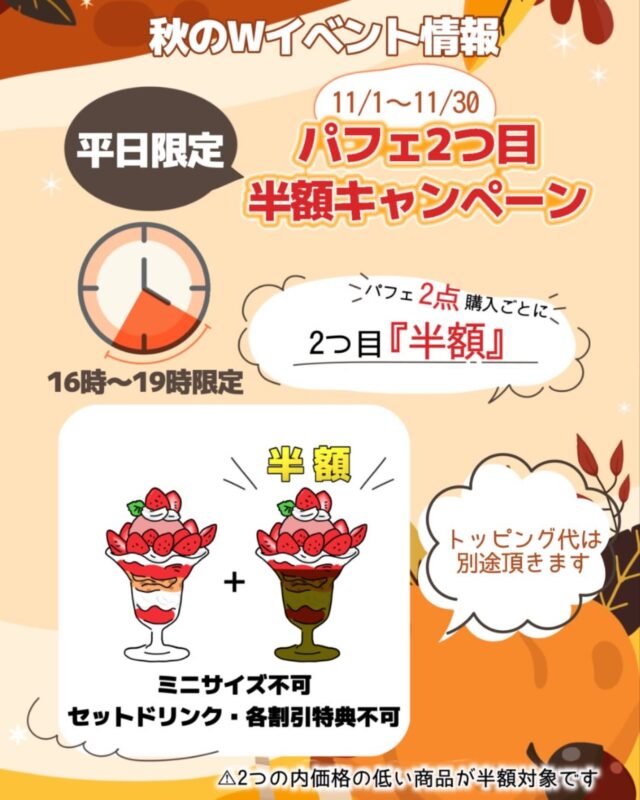 🌰秋のWイベント情報🌰
    　🉐11月キャンペーン🉐
    本日よりスタートです　☆*:.｡. o(≧▽≦)o .｡.:*☆
    ＊11/1(土)〜11/30(日)の平日16時〜19時限定‼️です。
    ⭐️パフェ２つ目半額キャンペーン⭐️
    　・2つの内、価格の低い商品が半額対象
    　・ミニサイズ不可
    　・セットドリンクや各割引特典利用不可
    　・トッピング代は、別途頂きます
    　・個別でのお会計はお断りさせて頂いております
    2つご注文で1つ半額、4つご注文で2つが半額です👍
    こんなお得な機会に、皆様でお得にパフェをお召し上がり下さい😋
    皆様のご来店お待ちしております🙇‍♀️
    ＝＝＝＝＝＝＝＝＝＝＝＝＝＝＝＝＝＝＝
    【アオイ農園】
     営業時間︰9:00〜21:00
    【フルーツパーラー「ぶどうの木」】
     営業時間︰10:00〜20:00(ラストオーダー)
     〒594-0081 
      大阪府和泉市葛の葉町3丁目3-11
     （お車でお越しの際はカーナビを
      3丁目3-14でセット下さい。）
     JR北信太駅より  徒歩15分
      南海北助松駅より 徒歩20分
     定休日︰年中無休
      TEL☎︰0725-41-6955
    ＝＝＝＝＝＝＝＝＝＝＝＝＝＝＝＝＝＝＝＝
      #フルーツ #フルーツクレープ  #クレープ屋さん #果物屋 #osakacafe #南大阪果物屋さん #南大阪カフェ #フルーツパフェ専門店 #和泉市カフェ #インスタ映え #アオイ農園
    #クレープ #サービス #サービスデー #ジュース　#秋のイベント  #平日限定  #パフェ  #半額