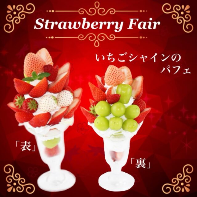 🍓いちごフェア🍓
    ・いちごとシャインマスカットのパフェ
    ・思いっきりいちごのパフェ
    2点が本日よりスタート致しました⭐️
    相性間違いなしのいちご×シャインマスカットも毎年大人気ですが、
    大粒のいちごに齧り付く贅沢も捨て難いですよね🤭！
    あま〜い国産いちごを是非ご堪能ください♪
    ＝＝＝＝＝＝＝＝＝＝＝＝＝＝＝＝＝＝＝
    【アオイ農園】
     営業時間︰9:00〜21:00
    【フルーツパーラー「ぶどうの木」】
     営業時間︰10:00〜20:00(ラストオーダー)
     〒594-0081 
      大阪府和泉市葛の葉町3丁目3-11
     （お車でお越しの際はカーナビを
      3丁目3-14でセット下さい。）
     JR北信太駅より  徒歩15分
      南海北助松駅より 徒歩20分
     定休日︰年中無休
      TEL☎︰0725-41-6955
    ＝＝＝＝＝＝＝＝＝＝＝＝＝＝＝＝＝＝＝＝
      #フルーツ #いちご  #クレープ屋さん 果物屋 osakacafe 南大阪果物屋さん 南大阪カフェ フルーツパフェ専門店 和泉市カフェ インスタ映え アオイ農園