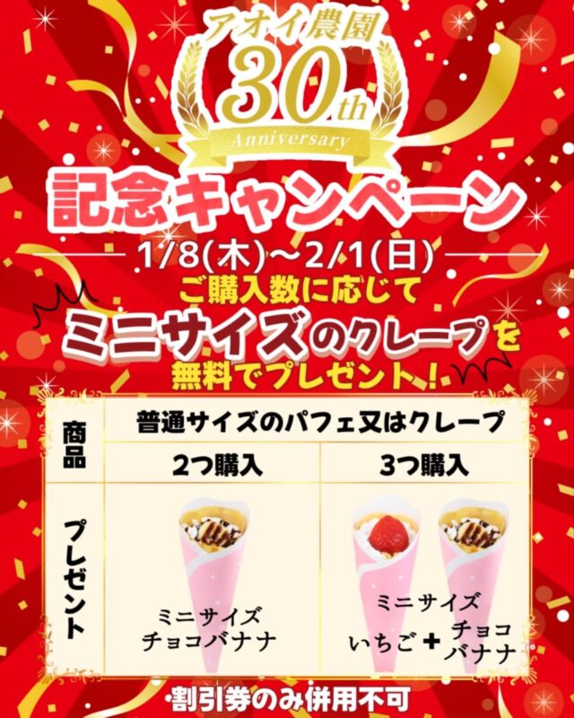 👑アニバーサリー👑
    アオイ農園　30周年　記念キャンペーン
    🉐対象期間…1/8(木)〜2/1(日)🉐
    とってもお得なキャンペーンが始まります
    パフェ又はクレープ(但し　ミニサイズ以外の商品)をご注文いただくと　
    もれなく　ミニサイズクレープが付いてくる😳
    ２つ購入でミニサイズチョコバナナクレープが、
    ３つ購入でミニサイズチョコバナナクレープとミニサイズいちごクレープの
    ふたつもらえる
    是非、この機会をお見逃しなく！
    ＝＝＝＝＝＝＝＝＝＝＝＝＝＝＝＝＝＝
    【アオイ農園】
     営業時間︰9:00〜21:00
    【フルーツパーラー「ぶどうの木」】
     営業時間︰10:00〜20:00(ラストオーダー)
     〒594-0081 
      大阪府和泉市葛の葉町3丁目3-11
     （お車でお越しの際はカーナビを
      3丁目3-14でセット下さい。）
     JR北信太駅より  徒歩15分
      南海北助松駅より 徒歩20分
     定休日︰年中無休
      TEL☎︰0725-41-6955
    ＝＝＝＝＝＝＝＝＝＝＝＝＝＝＝＝＝＝＝＝
    #キャンペーン　#パフェ　#クレープ屋さん