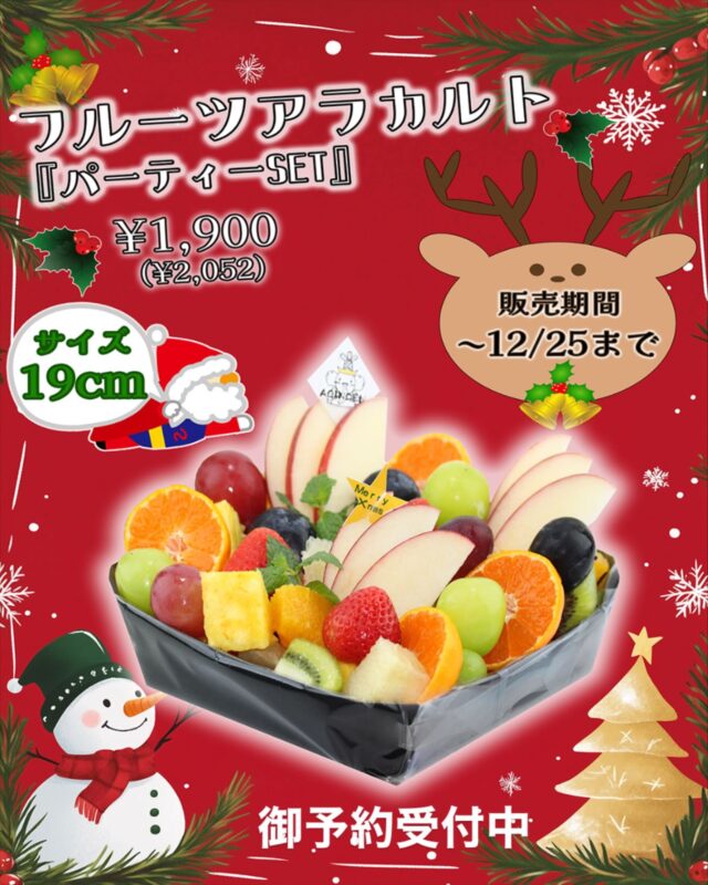 🔔フルーツアラカルトパーティーセット🔔
    アオイ農園の美味しい高級なフルーツ8〜10種類くらいを
    贅沢に散りばめた商品となっております
    3人位でお召し上がりいただけるフルーツ盛りです
    当日でも注文を受けておりますが、
    少しお時間をいただいく事をご了承くださいませ
    予約して頂きますと商品引取りがスムーズになりますので
    ご予約をおすすめしております。
    皆様のご注文お待ちしています♪
    ＝＝＝＝＝＝＝＝＝＝＝＝＝＝＝＝＝＝
    【アオイ農園】
     営業時間︰9:00〜21:00
    【フルーツパーラー「ぶどうの木」】
     営業時間︰10:00〜20:00(ラストオーダー)
     〒594-0081 
      大阪府和泉市葛の葉町3丁目3-11
     （お車でお越しの際はカーナビを
      3丁目3-14でセット下さい。）
     JR北信太駅より  徒歩15分
      南海北助松駅より 徒歩20分
     定休日︰年中無休
      TEL☎︰0725-41-6955
    ＝＝＝＝＝＝＝＝＝＝＝＝＝＝＝＝＝＝＝＝
      #フルーツ #カットフルーツ  #果物屋