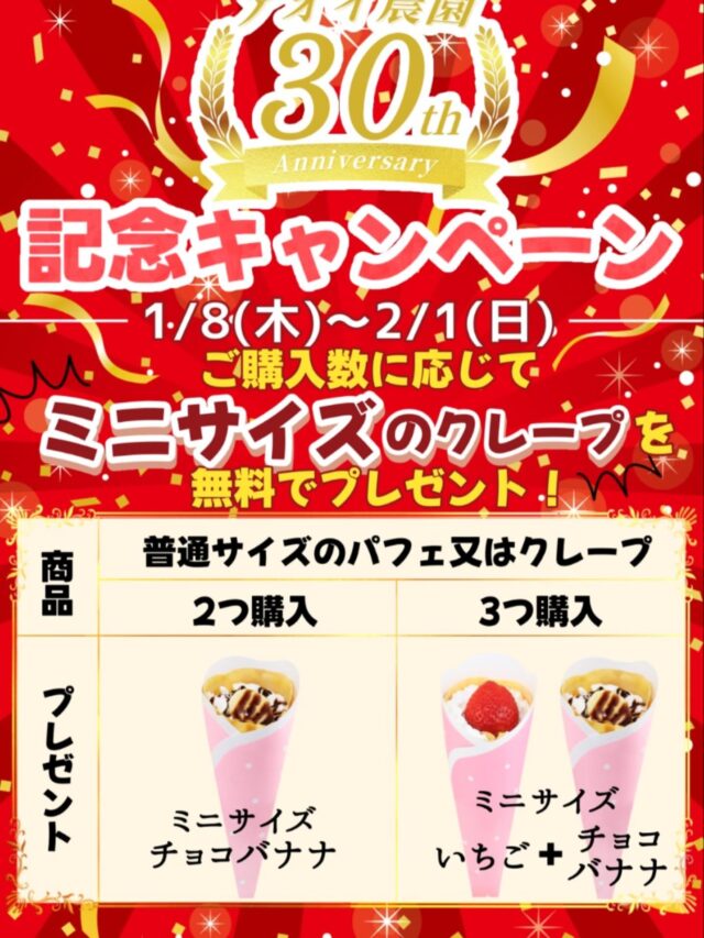 ✨おかげさまで30周年✨
    みなさまに支えられてアオイ農園は30年を迎えることが出来ました😊
    これもひとえにお客様のおかげでございます🥰
    感謝の気持ちを込めてささやかではありますが　
    フルーツパーラー“ぶどうの木”ではプレゼント企画を致します🎁
    期間　　1/8(木)〜2/1(日)
    この機会に　是非、ご来店下さいませ
    ＝＝＝＝＝＝＝＝＝＝＝＝＝＝＝＝＝＝
    【アオイ農園】
     営業時間︰9:00〜21:00
    【フルーツパーラー「ぶどうの木」】
     営業時間︰10:00〜20:00(ラストオーダー)
     〒594-0081 
      大阪府和泉市葛の葉町3丁目3-11
     （お車でお越しの際はカーナビを
      3丁目3-14でセット下さい。）
     JR北信太駅より  徒歩15分
      南海北助松駅より 徒歩20分
     定休日︰年中無休
      TEL☎︰0725-41-6955
    ＝＝＝＝＝＝＝＝＝＝＝＝＝＝＝＝＝＝＝＝
      #フルーツ #キャンペーン  #クレープ屋さん