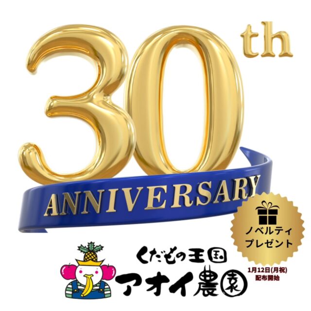 ​有限会社アオイ農園は
    令和8年1月に30周年を迎えました。
    これもひとえに、アオイ農園のフルーツを愛して下さるお客様、皆様のおかげです。
    ｢美味しい果物は人を幸せにする｣
    という理念のもと、果物を通じて
    ｢人と人のつながり｣
    ｢心と心のつながり｣
    を作り出す場の提供と
    ｢フルーツ食の大切さ｣
    を社会に広め、健康な体づくりのお手伝いに努めてまいりました。
    私たちは常に創意工夫及び研鑽に励み、多くのお客様に喜んでいただける商品を提供できるよう、これからも取り組んでまいります。
    今後も末永くご愛顧いただけますことを心よりお願い申し上げます。
    ⁡
    日頃の感謝を込めまして、特別なノベルティをご用意いたしました🎁
    🍓30周年記念ノベルティプレゼント🍇
    アオイ農園オリジナルデザインの
    「クリアケース(ファスナー付き)」
    1会計につきおひとつプレゼントいたします。
    小物入れやカードケースなど、日常で便利に使っていただける限定デザインです✨
    配布期間:2026年1月12日(日祝)～
    ※先着1,000個限りです。
    なくなり次第終了となりますので、
    お早めに、お待ちしております。
    　　　　
    ⁡
    これからも、皆様に美味しいフルーツと笑顔をお届けできるよう、スタッフ一同努めてまいります。
    31年目のアオイ農園も、どうぞよろしくお願いいたします。
    ⁡
    令和8年1月吉日
    有限会社アオイ農園
    代表取締役社長　池内良一
    スタッフ一同
    ーーーーーーーーーーーー
    (有)アオイ農園　ぶどうの木
    大阪府和泉市葛の葉町3-3-11
    (お車などでナビゲーションシステムを利用される場合は、番地を3-3-13でセットしてください。)
    TEL:0725-41-6955
    営業時間
    アオイ農園　9:00〜21:00
    ぶどうの木　10:00〜20:00
    Lumiere du ciel  10:00〜21:00
    ーーーーーーーーーーーーーー
    #アオイ農園 
    #30周年
    #ノベルティ
    #フルーツ好き
    #和泉市
