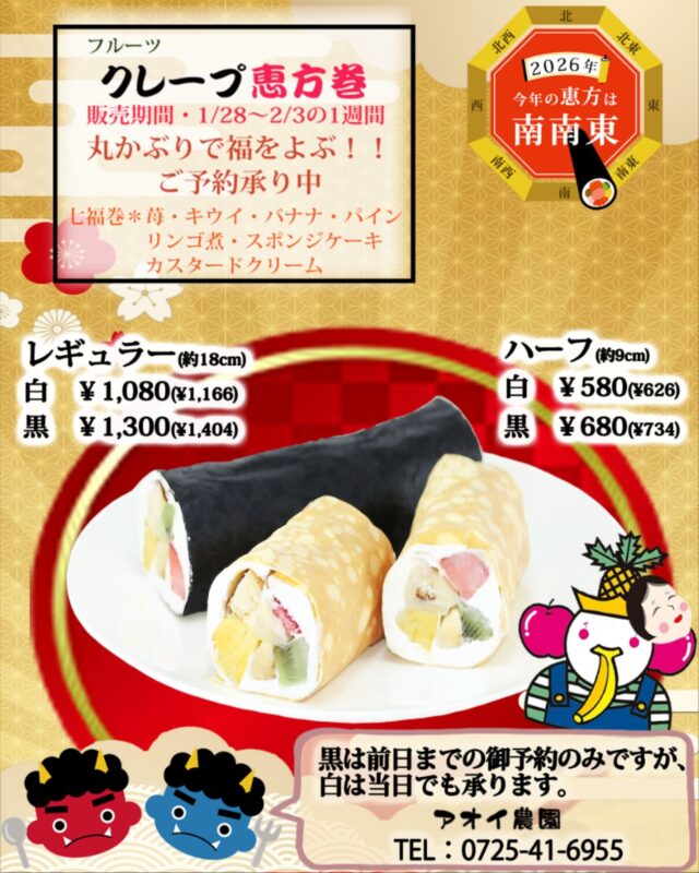 今年もアオイ農園の恵方巻を1/28〜2/3まで販売します
    　※ご予約はいつでも受け付けています。
    ご来店、もしくはお電話で
    　　　　電話番号　0725-41-6955
    恵方巻は、七福巻きとも言われていて
    福を巻き込むと言う意味が込められているそうです。
    アオイ農園の恵方巻には
    いちご、バナナ、キウイ、パイン、りんご煮
    スポンジケーキ，カスタードクリームの７種類をクレープ生地で巻いています。
    黒い恵方巻は食用の竹炭をクレープ生地に混ぜて焼いています。
    竹炭は高い吸着力を持っている為
    腸内にたまった老廃物を吸着し、体外へ排出するデトックス効果が期待出来るそうです👍
    美味しいうえに、デトックス効果まであるなんて･:*+.\(( °ω° ))/.:+
    是非一度ご賞味下さい😋
    ⚠️ 黒の恵方巻に限り、前日までのご予約のみとなっております。
    ＝＝＝＝＝＝＝＝＝＝＝＝＝＝＝＝＝＝
    【アオイ農園】
     営業時間︰9:00〜21:00
    【フルーツパーラー「ぶどうの木」】
     営業時間︰10:00〜20:00(ラストオーダー)
     〒594-0081 
      大阪府和泉市葛の葉町3丁目3-11
     （お車でお越しの際はカーナビを
      3丁目3-14でセット下さい。）
     JR北信太駅より  徒歩15分
      南海北助松駅より 徒歩20分
     定休日︰年中無休
      TEL☎︰0725-41-6955
    ＝＝＝＝＝＝＝＝＝＝＝＝＝＝＝＝＝＝＝＝
      #恵方巻 #節分 #クレープ屋さん #果物屋 #osakacafe 南大阪果物屋さん 南大阪カフェ フルーツパフェ専門店 和泉市カフェ インスタ映え アオイ農園
    クレープ サービス サービスデー ジュース