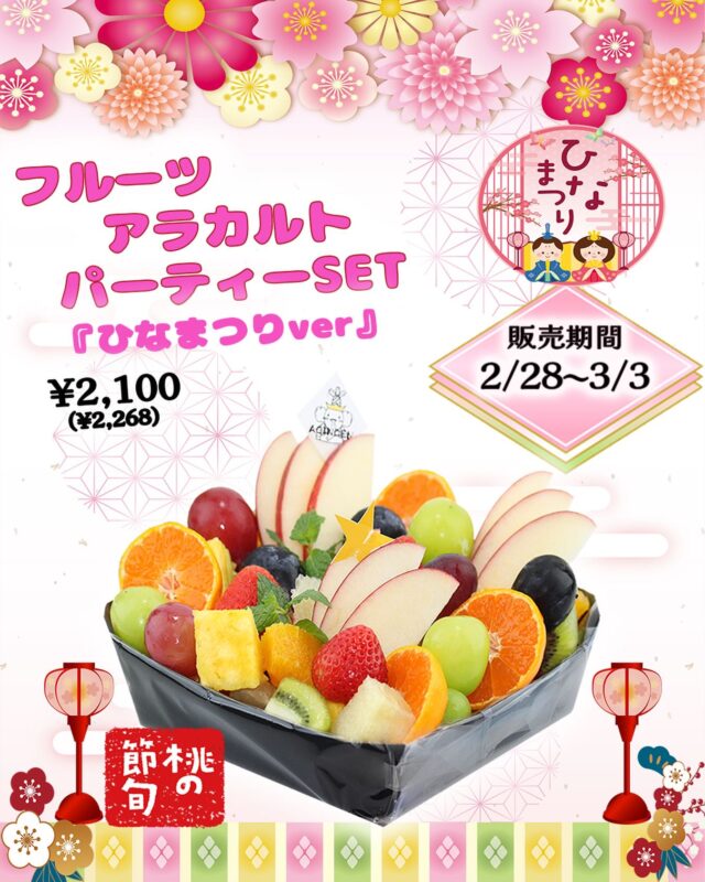 フルーツアラカルト（ひな祭りVer.）
    🌸3月3日はひな祭り🎎ですね🌸
    女の子の健やかな成長と幸せを願って
    お祝いする日で
    皆んなが集まって、パーティーなどの機会などが増えたりしますよね🎉👍
    そんなパーティーにこのフルーツアラカルト🍎🥝🍊🍓🍍で
    食卓をより華やかにしませんか？
    旬の果物が沢山入っていて、色んな果物を一度に食べれて
    満足して頂ける事間違いなしです👍
    2月28日〜3月3日まで　￥2100（税込￥2268)
    当日でもお作り出来ますが少しお時間がかかります😣
    ご予約をお勧めします😉
    ＝＝＝＝＝＝＝＝＝＝＝＝＝＝＝＝＝＝
    【アオイ農園】
     営業時間︰9:00〜21:00
    【フルーツパーラー「ぶどうの木」】
     営業時間︰10:00〜20:00(ラストオーダー)
     〒594-0081 
      大阪府和泉市葛の葉町3丁目3-11
     （お車でお越しの際はカーナビを
      3丁目3-14でセット下さい。）
     JR北信太駅より  徒歩15分
      南海北助松駅より 徒歩20分
     定休日︰年中無休
      TEL☎︰0725-41-6955
    ＝＝＝＝＝＝＝＝＝＝＝＝＝＝＝＝＝＝＝＝
      #フルーツアラカルト #フルーツクレープ  #クレープ屋さん #果物屋 #osakacafe 南大阪果物屋さん 南大阪カフェ フルーツパフェ専門店 和泉市カフェ インスタ映え アオイ農園
    クレープ サービス サービスデー ジュース