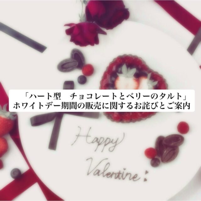 いつも当店をご利用いただきありがとうございます。
    1月30日に各SNSで告知させていただいた、「ハート型 チョコレートとベリーのタルト」につきまして、お詫びとご案内がございます。
    こちらの商品をホワイトデー期間の3月12日から14日まで販売予定、現在ご予約受付中と配信いたしましたが、仕上げに使用しているブルーベリー、ラズベリーの十分な入荷が見込めず、確保が難しい状況となってしまいました。
    当店といたしましても苦渋の決断ではございますが、ホワイトデー期間のご予約を一旦止めさせていただく運びとなりました。
    ご予約を検討されていたお客様には、心よりお詫び申し上げます。
    つきましては、来月に入りラズベリーとブルーベリーの安定した入荷が見込める場合のみ、ホワイトデー期間の店頭販売分をご用意させていただく予定でございます。ご迷惑をおかけし、大変申し訳ございません。
    また当店ではチョコレートを使用したタルトを始め、様々な商品を販売しております。
    ホワイトデーにご来店やご予約を検討されているお客様は、ぜひ一度ホームページをご覧いただけますと幸いでございます。
    改めまして、一度告知したにも関わらずこのような事態となってしまったこと、重ねてお詫び申し上げます。
    このような事例の再発防止に努めてまいりますので、今後とも当店をよろしくお願いいたします。
    －－－－－－－－－－－－－－－－－－－－－－－－
    住所:〒594-0081
    　  大阪府和泉市葛の葉町3丁目3-11（アオイ農園内）
    営業時間:10:00〜21:00
    電話番号:0725-58-6128
    その他ホームページやSNSは、Instagramトップのリンクからご覧くださいませ。