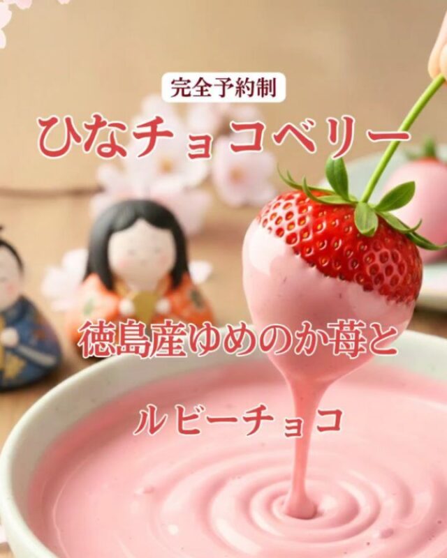 頑張ってる自分に、春のご褒美を🍓🌸
    ​見てください、この愛らしいピンク！
    徳島産の超大粒イチゴ「ゆめのか」を、
    口どけなめらかなルビーチョコで贅沢にコーティングしました。
    ​一口食べれば、チョコが**「パリッ」**
    中から完熟イチゴの果汁が**「ジュワー」**
    この食感のコントラスト、正直、止まりません…！
    ​ひな祭りは女の子のお祝いだけど、
    大人女子だって、可愛いスイーツで癒されたいですよね✨
    ​温かい紅茶と一緒に、
    今年だけの特別な「ひなチョコベリー」で
    至福のひとときを過ごしませんか？
    ​⚠️完全予約制・数量限定です。
    自分へのプレゼントに、ぜひお早めにご予約くださいね。
    【ご予約期間】
    ～3月2日
    【店頭引き渡し】
    2月28日～3月3日
    【地方発送】
    3月1日～3月4日到着分
    ※地方発送は、翌日到着地域に限ります。
    ーーーーーーーーーーーー
    (有)アオイ農園　ぶどうの木
    大阪府和泉市葛の葉町3-3-11
    (お車などでナビゲーションシステムを利用される場合は、番地を3-3-13でセットしてください。)
    TEL:0725-41-6955
    営業時間
    アオイ農園　9:00〜21:00
    ぶどうの木　10:00〜20:00
    Lumiere du ciel  10:00〜21:00
    ーーーーーーーーーーーーーー
    #ひなまつり
    #自分へのご褒美
    #いちご
    #チョコ
    #桃の節句