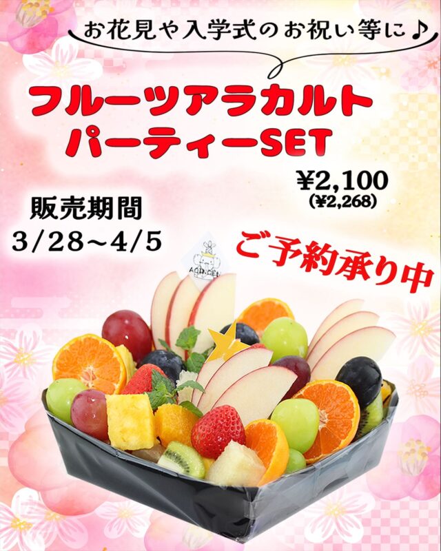 🍇フルーツ盛り盛り🍎
    フルーツアラカルトパーティーセットが
    🌸お花見🌸&🎒入学おめでとう🎒バージョンで販売いたします
    旬の果物が沢山入っていて、色んな果物がひと口カットされて
    満足して頂ける事間違いなしです
    当日でもお作り出来ますが少しお時間がかかります😣
    ご予約をお勧めします🙇‍♀️
    ☎️電話での　御予約も受け付けております
    お待ちしております
    ＝＝＝＝＝＝＝＝＝＝＝＝＝＝＝＝＝＝
    【アオイ農園】
     営業時間︰9:00〜21:00
    【フルーツパーラー「ぶどうの木」】
     営業時間︰10:00〜20:00(ラストオーダー)
     〒594-0081 
      大阪府和泉市葛の葉町3丁目3-11
     （お車でお越しの際はカーナビを
      3丁目3-14でセット下さい。）
     JR北信太駅より  徒歩15分
      南海北助松駅より 徒歩20分
     定休日︰年中無休
      TEL☎︰0725-41-6955
    ＝＝＝＝＝＝＝＝＝＝＝＝＝＝＝＝＝＝＝＝
      #フルーツ #南大阪果物屋さん #インスタ映え