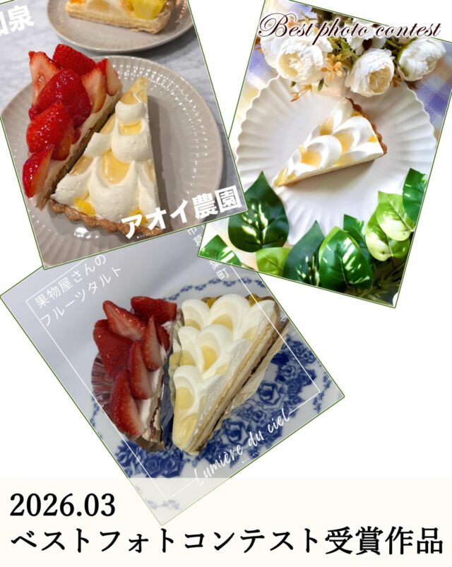 2026年3月
    ベストフォトコンテスト受賞作品📸
    3月のベストフォトコンテストにご参加いただいた皆様ありがとうございました♪
    受賞された3名様に、当店で使用できる2,000円クーポンをプレゼントさせていただきます🍰✨
    ベストフォトコンテストは毎月3名の方を選ばせていただいております♪
    まだご参加されたことがない方はもちろん、一度受賞された方でも再度受賞のチャンスがございますのでお気軽にご参加くださいませ☺️
    ※フォトコンテストの参加方法は、プロフィールに固定してある「ベストフォトコンテスト」の投稿をご確認ください。
    _ _ _ _ _ _ _ _ _ _ _ _ _
    住所:〒594-0081
    　  大阪府和泉市葛の葉町3丁目3-11（アオイ農園内）
    営業時間:10:00〜21:00
    電話番号:0725-58-6128
    その他ホームページやSNSは、Instagramトップのリンクからご覧くださいませ♪
    _ _ _ _ _ _ _ _ _ _ _ _ _
    #フォトコンテスト #フォトコン #スイーツ #プレゼント企画当選 #フルーツタルト