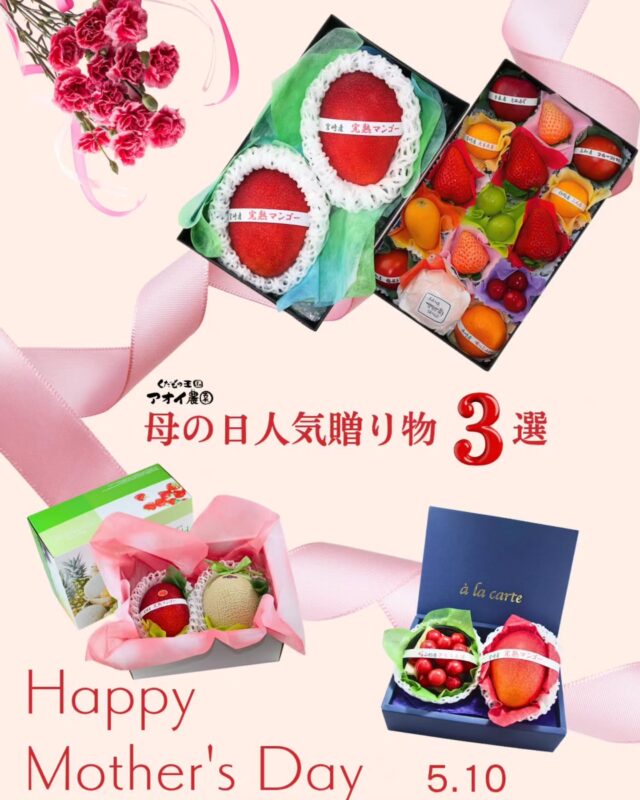 今年の母の日は5月10日🌹
    ​何を贈るかお決まりですか？💐
    アオイ農園が自信を持っておすすめする「母の日人気贈り物3選」をご紹介します✨
    ​やっぱり1番人気は、太陽をたっぷり浴びた宮崎産完熟マンゴー！
    とろける甘さと香りは、お母さんへの「いつもありがとう」にぴったりですね🥭
    ​【アオイ農園の母の日セレクト】
    🥇 No.1：宮崎産完熟マンゴーのプチ重箱
    🥈 No.2：クラウンメロンと宮崎産完熟マンゴー
    🥉 No.3：さくらんぼと宮崎産完熟マンゴー
    ​さらに！今ならご購入いただいたお客様に、当店スタッフが、心を込めて手描きした「ふるったくんステッカー」と「オリジナルランチョンマット」を数量限定でプレゼント中🎁
    そして、｢ごめんなさい！｣のお知らせもございます。
    母の日は、ご予約が集中してしまい、ご希望に添えない場合がございます。
    予定数に達し次第、受付を終了させていただきます。
    お早めのご予約を承っております。
    ーーーーーーーーーーーーー
    (有)アオイ農園　ぶどうの木
    大阪府和泉市葛の葉町3-3-11
    (お車などでナビゲーションシステムを利用される場合は、番地を3-3-13でセットしてください。)
    TEL:0725-41-6955
    営業時間
    アオイ農園　9:00〜21:00
    ぶどうの木　10:00〜20:00
    Lumiere du ciel  10:00〜21:00
    ーーーーーーーーーーーーーー
    #母の日
    #プレゼント
    #マンゴー
    #贈り物
    #人気