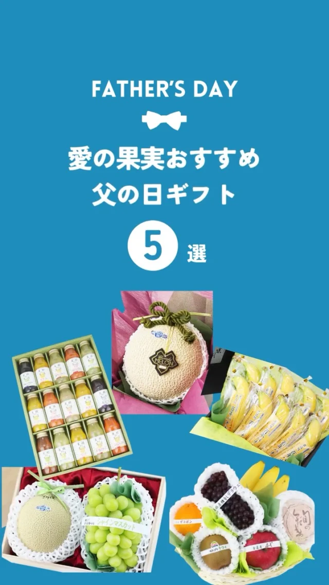 🍈父の日のプレゼントにフルーツはいかがですか？🍌
    フルーツにはビタミン、ミネラル、食物繊維などが豊富に含まれているものが多く健康が気になるお父さんにもおすすめです💪
    おいしいものを食べることはストレスの緩和にもつながりますのでお疲れの方にもホッとしていただけますように……
    お店へはプロフィールのリンクからどうぞ🎶
    @aino.kajitu
    -------------------------
    住所：〒594-0081
    大阪府和泉市葛の葉町3-3-11
    電話番号：0725-51-7586
    -------------------------
    #父の日
    #父の日ギフト
    #父の日の贈り物
    #父の日プレゼント
    #父の日のプレゼント
    #バナナ
    #メロン
    #マスクメロン
    #クラウンメロン
    #シャインマスカット
    #おいしいものを食べよう
    #fruit
    #フルーツ大好き
    #お取り寄せ
    #手土産
    #プレゼント
    #贈り物
    #フルーツギフト
    #季節の果物
    #フルーツボックス
    #フルーツバスケット
    #fruitlover
    #果物
    #果物大好き
    #フルーツ
    #アオイ農園
    #愛の果実
    #愛の果実楽天市場店
    #愛の果実Yahoo店