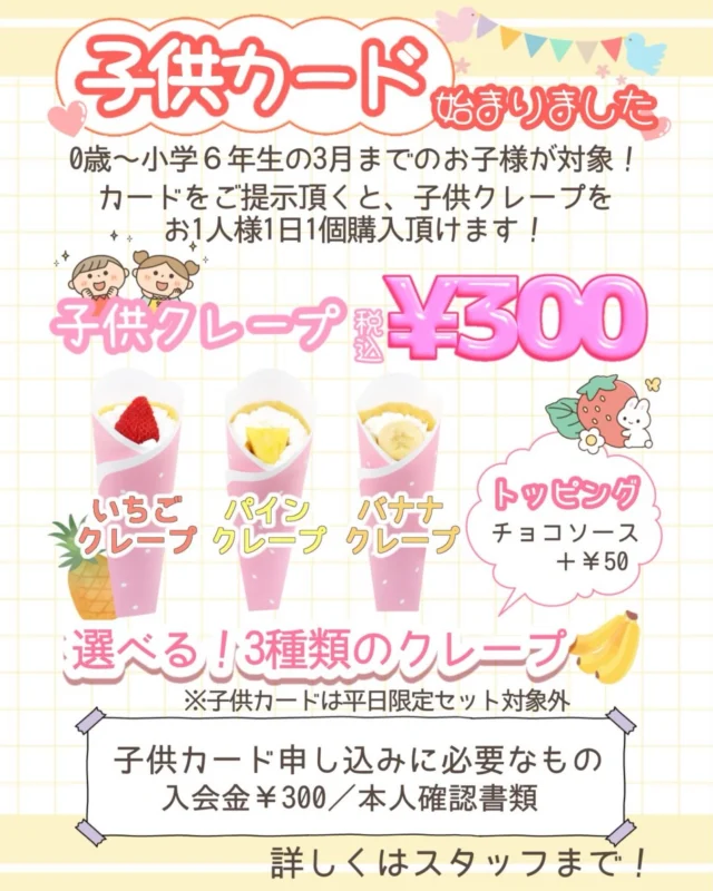 〜🐻子供カード🐻〜
    子供カードとは
    会員登録（入会金として税込300円）　が必要ですが
    小学6年生の3月末まで子供クレープを税込300円で買えるカードです。
    本人確認書類をお持ち頂くだけですぐにカードを発行させて頂き
    その日から購入して頂けます。
    とってもお得意なカードです(๑˃̵ᴗ˂̵)
    是非ご利用下さい🙇‍♀️
    分からない事などございましたら
    パーラーの方にお問い合わせ下さい🙇‍♀️
    ＝＝＝＝＝＝＝＝＝＝＝＝＝＝＝＝＝＝
    【アオイ農園】
     営業時間︰9:00〜21:00
    【フルーツパーラー「ぶどうの木」】
     営業時間︰10:00〜20:00(ラストオーダー)
     〒594-0081 
      大阪府和泉市葛の葉町3丁目3-11
     （お車でお越しの際はカーナビを
      3丁目3-14でセット下さい。）
     JR北信太駅より  徒歩15分
      南海北助松駅より 徒歩20分
     定休日︰年中無休
      TEL☎︰0725-41-6955
    ＝＝＝＝＝＝＝＝＝＝＝＝＝＝＝＝＝＝＝＝
      #フルーツ #子供カード  #クレープ屋さん #果物屋 #osakacafe 南大阪果物屋さん 南大阪カフェ フルーツパフェ専門店 和泉市カフェ インスタ映え アオイ農園
    クレープ サービス サービスデー ジュース