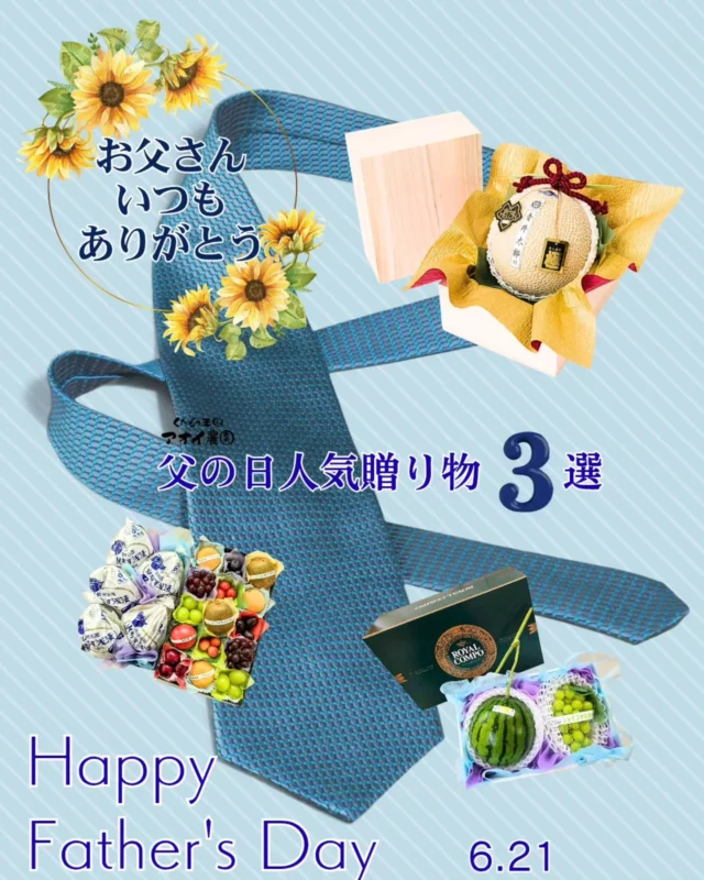 ​🌻【今年の父の日は6月21日】お父さんに「最高のありがとう」を贈ろう！🎁
    ​みなさん、こんにちは！アオイ農園です。
    もうすぐ父の日ですね。いつも家族のために頑張ってくれているお父さんに、今年は特別なフルーツの贈り物をしませんか？
    ​アオイ農園が自信を持っておすすめする**「父の日人気贈り物 3選」**をご紹介します！スワイプしてチェックしてね👉
    ​👑 アオイ農園厳選！父の日ギフトBEST3
    ​【No.1】静岡クラウンメロン 「いつも頑張ってるお父さんに最高のありがとうを」 気品ある香りと、とろけるような甘さ。特別な感謝を伝えるのにふさわしい、最高峰のメロンです。
    ​【No.2】プチ重箱 ＆ 水ナスセット 「甘いものが苦手なお父さんに」 色とりどりの新鮮なフルーツを詰め込んだプチ重箱に、なんとみずみずしい「水ナスの糠漬け」をセットにしました！お酒が好きなお父さんのおつまみにもぴったりな、ちょっと粋な組み合わせです。 
    (水ナスは、大阪の泉州地域でしか栽培できない野菜で、夏には、その糠漬けが大人気なんです。当店でも、夏の大人気商品となっております。)
    ​【No.3】すいかとシャインマスカットのセット「いつもありがとうを豪快なセットで形に」 夏を先取りする大人気のすいかと、パリッとジューシーなシャインマスカットを高級感のあるボックスに詰め込みました。インパクトも抜群です！ 
    ​🎁 【数量限定】お買い上げ特典プレゼント！
    ​さらに！父の日ギフトをご購入いただいたお客様へ、感謝の気持ちを込めて特別なプレゼントをご用意しました✨
    ​当店スタッフが心を込めて描き下ろした、完全オリジナルの
    🎨 「ランチョンマット」 ＆ 🖼️ 「ステッカー」
    を数量限定でプレゼントいたします！
    ​⚠️ ご注意
    こちらは【店頭にてご希望の方】へのプレゼントとなります。
    ご来店の際は、ぜひお気軽にスタッフまでお声がけくださいね。
    ​今年の父の日は、お父さんの笑顔が溢れる美味しいフルーツで決まり！
    みなさまのご来店、心よりお待ちしております。
    ーーーーーーーーーーーーー
    (有)アオイ農園　ぶどうの木
    大阪府和泉市葛の葉町3-3-11
    (お車などでナビゲーションシステムを利用される場合は、番地を3-3-13でセットしてください。)
    TEL:0725-41-6955
    営業時間
    アオイ農園　9:00〜21:00
    ぶどうの木　10:00〜20:00
    Lumiere du ciel  10:00〜21:00
    ーーーーーーーーーーーーーー
    ​#アオイ農園
    #父の日
    #フルーツギフト
    #静岡クラウンメロン
    #いつもありがとう