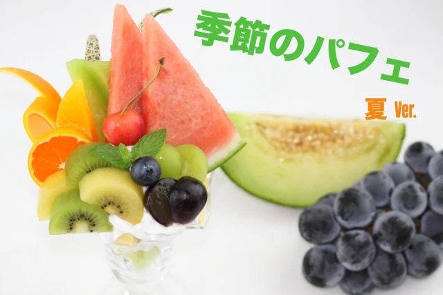 季節のパフェ
    ☀️季節のパフェが夏バージョンになりました☀️
    季節のパフェにはだいたい10種類ほどの果物が乗っていて
    夏を代表するメロン🍈やスイカ🍉がメインになています。
    メロンにはビタミンCやカリウムなどの栄養素が豊富に含まれていて
    体内の余分な塩分を排出してくれます。
    スイカには疲労回復を促すアミノ酸、リコピン、ビタミンCが豊富に
    含まれています。
    夏バテ防止や紫外線ケアにぴったりの健康、美容効果が高い果物です👍
    この季節のパフェを食べて元気になりましょうᕦ(ò_óˇ)ᕤ
    ＝＝＝＝＝＝＝＝＝＝＝＝＝＝＝＝＝＝
    【アオイ農園】
     営業時間︰9:00〜21:00
    【フルーツパーラー「ぶどうの木」】
     営業時間︰10:00〜20:00(ラストオーダー)
     〒594-0081 
      大阪府和泉市葛の葉町3丁目3-11
     （お車でお越しの際はカーナビを
      3丁目3-14でセット下さい。）
     JR北信太駅より  徒歩15分
      南海北助松駅より 徒歩20分
     定休日︰年中無休
      TEL☎︰0725-41-6955
    ＝＝＝＝＝＝＝＝＝＝＝＝＝＝＝＝＝＝＝＝
      #フルーツ #季節のパフェ  #クレープ屋さん #果物屋 #osakacafe 南大阪果物屋さん 南大阪カフェ フルーツパフェ専門店 和泉市カフェ インスタ映え アオイ農園
    クレープ サービス サービスデー ジュース