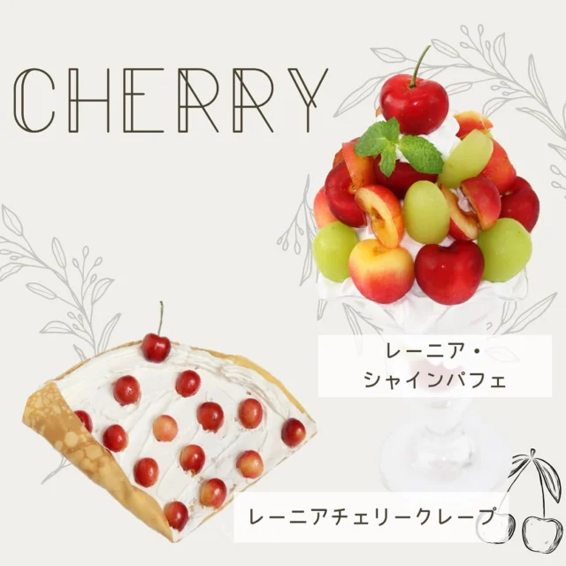 🍒レーニアチェリー🍒
    フルーツパーラーでは　クレープとパフェを販売しております
    レーニアチェリーは酸味が少なく高糖度でクリーミーな甘さが
    魅力的なチェリーでホイップクリームとの相性まちがいなしです
    パフェには皮がパリッとしたシャインマスカットと
    コラボレーションが他店では味わえない商品です
    販売期間が短い商品なので
    この投稿をみられたらすぐにご来店いただきたいです
    是非、ご賞味くださいませ🥰
    □レーニアチェリークレープ
    (店内¥1,045、持帰¥1,026)
    □レーニア・シャインパフェ
    (店内¥2,695、持帰¥2,646)
    🍒🍒🍒🍒🍒🍒🍒🍒🍒🍒🍒🍒
    ＝＝＝＝＝＝＝＝＝＝＝＝＝＝＝＝＝＝
    【アオイ農園】
     営業時間︰9:00〜21:00
    【フルーツパーラー「ぶどうの木」】
     営業時間︰10:00〜20:00(ラストオーダー)
     〒594-0081 
      大阪府和泉市葛の葉町3丁目3-11
     （お車でお越しの際はカーナビを
      3丁目3-14でセット下さい。）
     JR北信太駅より  徒歩15分
      南海北助松駅より 徒歩20分
     定休日︰年中無休
      TEL☎︰0725-41-6955
    ＝＝＝＝＝＝＝＝＝＝＝＝＝＝＝＝＝＝＝＝
      #フルーツ #チェリー  #アオイ農園