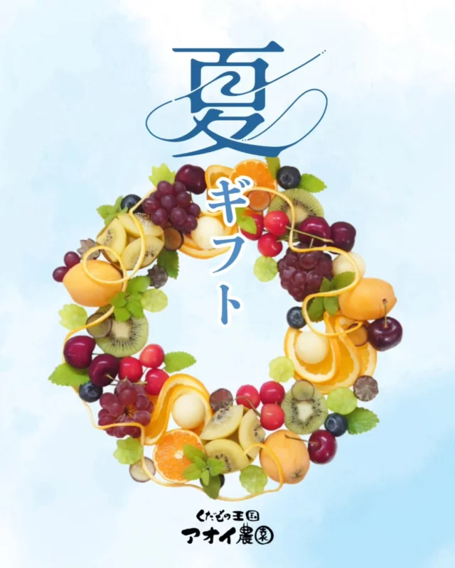 ​【2026年 夏ギフト🎁お中元カタログをお届けします✨】
    ​いつもアオイ農園をご愛顧いただき、ありがとうございます！
    今年も大切な方への贈り物にぴったりな、贅沢で瑞々しい夏ギフトの受付がスタートしました✨
    ​「どれを選んだらいいか迷ってしまう…🤔」という方のために、今年のラインナップをスライドでご紹介します！
    ​🌟 注目のラインナップ
    ​画像2枚目：ゼリー＆ジュース 
    完熟果汁をたっぷり使った、夏にぴったりのひんやりスイーツ🍹
    ​画像3枚目：フルーツセット 
    季節のおいしいものを贅沢に詰め合わせた、開けた瞬間笑顔になるセット。
    ​画像4枚目：クラウンメロン＆マンゴー 
    フルーツの王様「クラウンメロン」や、濃厚な甘みの宮崎マンゴー（太陽のタマゴ）など最高級の逸品👑
    ​画像5枚目：ブドウ食べ比べ＆プチボックス 
    大人気のシャインマスカットや様々なブドウのセットと、色とりどりの旬を贅沢に詰め込んだ可愛いプチボックス。
    ​画像6枚目：ゴールデンピーチ＆愛蜜桃 
    とろける味わいの黄金桃や、蜜が滴るような甘さの桃🍑 👉（右側には店頭お渡し限定の「アメイジングフルーツ」やタルト、パフェもございます！）
    ​🚛 地方発送も承っております！
    ​全国どこへでも、新鮮なおいしさをそのままお届けいたします。
    ​📞 ご注文・お問い合わせ方法
    ​お客様にスムーズにご案内できるよう、お電話にて承っております。
    カタログ内の商品番号をお伝えいただくとスムーズです！
    ​お電話はこちら：0725-41-6955
    ​「インスタを見た」とお気軽にお電話くださいね😊
    ​店舗情報(フルーツショップ、ぶどうの木、Lumiere du ciel)や各種ECサイト(｢楽天市場、Yahoo!ショッピング【愛の果実】)もご確認、ご利用下さいませ。
    ​大切な方への「ありがとう」の気持ちを込めて、アオイ農園の極上フルーツを贈りませんか？✨
    ​ーーーーーーーーーーーーーーーー
    (有)アオイ農園
    大阪府和泉市葛の葉町3-3-11
    (お車などでナビゲーションシステムを利用される場合は、番地を3-3-14でセットしてください。)
    TEL:0725-41-6955
    営業時間
    アオイ農園　9:00〜21:00
    ぶどうの木　10:00〜20:00
    Lumiere du ciel  10:00〜21:00
    ーーーーーーーーーーーーーーーー
    ​#アオイ農園
    #お中元 
    #フルーツギフト 
    #果物詰め合わせ
    #贈り物