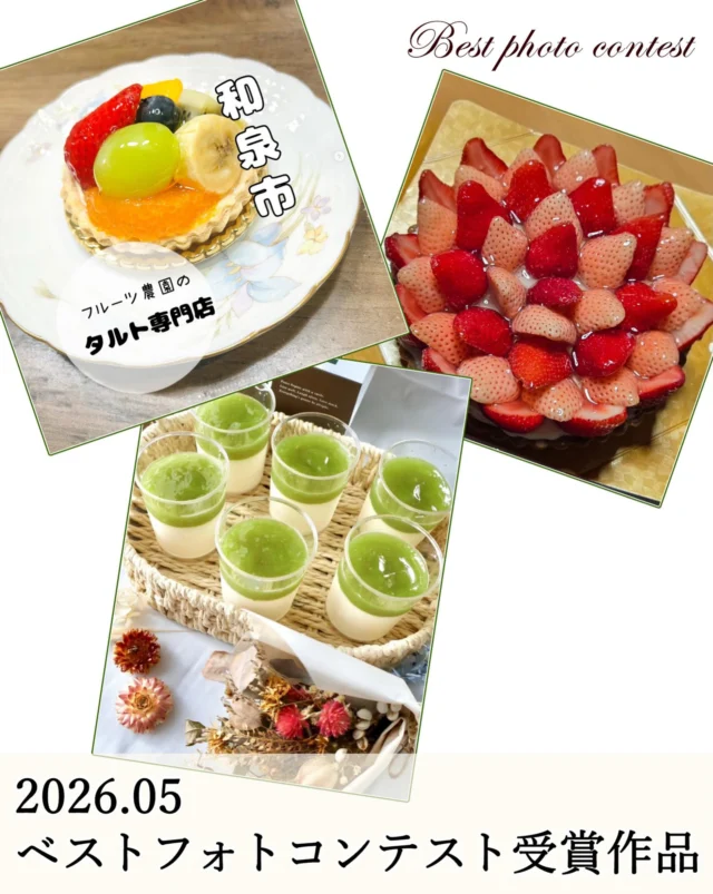 2026年5月
    ベストフォトコンテスト受賞作品🏆✨
    ベストフォトコンテストにご参加いただいた皆様ありがとうございました☺️
    受賞された3名様には当店で使える2,000円クーポンをプレゼントさせていただきます✨
    現在当店では、果汁たっぷりの桃を使用したタルトが続々と販売開始しています🍑
    食べ比べもオススメですのでぜひご賞味くださいませ😋
    ベストフォトコンテストは毎月3名の方を選ばせていただいています！
    今後も皆様のご参加お待ちしております📸
    ※フォトコンテストの参加方法は、プロフィールに固定してある「ベストフォトコンテスト」の投稿をご確認ください。
    _ _ _ _ _ _ _ _ _ _ _
    住所:〒594-0081
    　  大阪府和泉市葛の葉町3丁目3-11（アオイ農園内）
    営業時間:10:00〜21:00
    電話番号:0725-58-6128
    その他ホームページやSNSは、Instagramトップのリンクからご覧くださいませ♪
    _ _ _ _ _ _ _ _ _ _ _
    #フルーツタルト #タルトケーキ #洋菓子 #フォトコンテスト #フォトコン