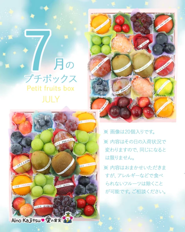 🍏🍑🍅7月のプチボックスです🥭🫐🥝🍎
    フルーツアドバイザーが目利きして選び抜いた果物を少しずつお詰めした大人気のプチボックス
    過去にお送りしたプチボックスの一例をご紹介します🍇
    中にお詰めするフルーツはその日の入荷状況によって異なりますのでもちろん季節によっても異なります
    贈り物にはもちろんご自宅で旬のフルーツをお楽しみいただくにもおすすめです🥝
    お店へはプロフィールのリンクからどうぞ♪
    @aino.kajitu
    #ブルーベリー
    #ぶどう
    #シャインマスカット
    #さくらんぼ
    #トマト
    #プラム
    #みかん
    #キウイ
    #ライチ
    #チェリー
    #果物
    #フルーツ
    #旬のフルーツ
    #果物好きな人と繋がりたい
    #フルーツギフト
    #愛の果実
    #高級フルーツ